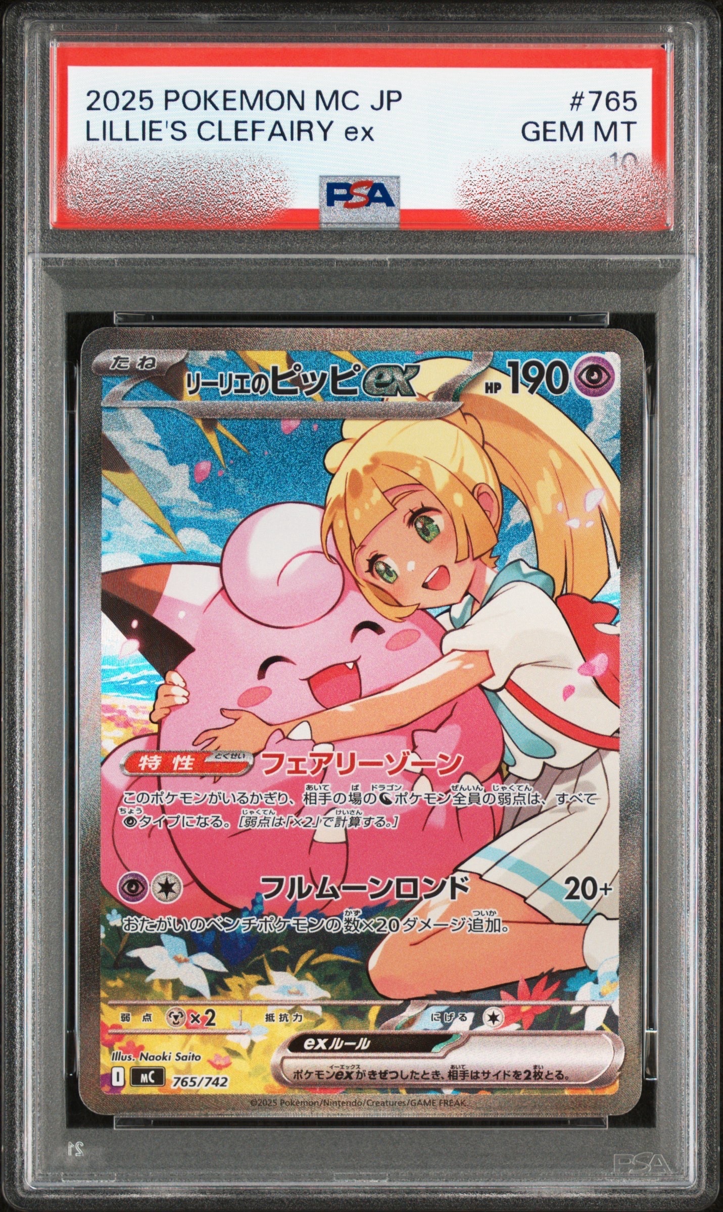 リーリエのピッピex SAR仕様 [MC 765/742](スタートデッキ100「バトルコレクション」)