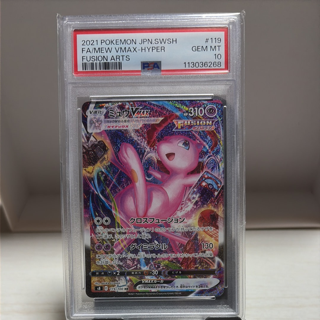 ミュウVMAX HR: SA[S8 119/100](拡張パック「フュージョンアーツ」)