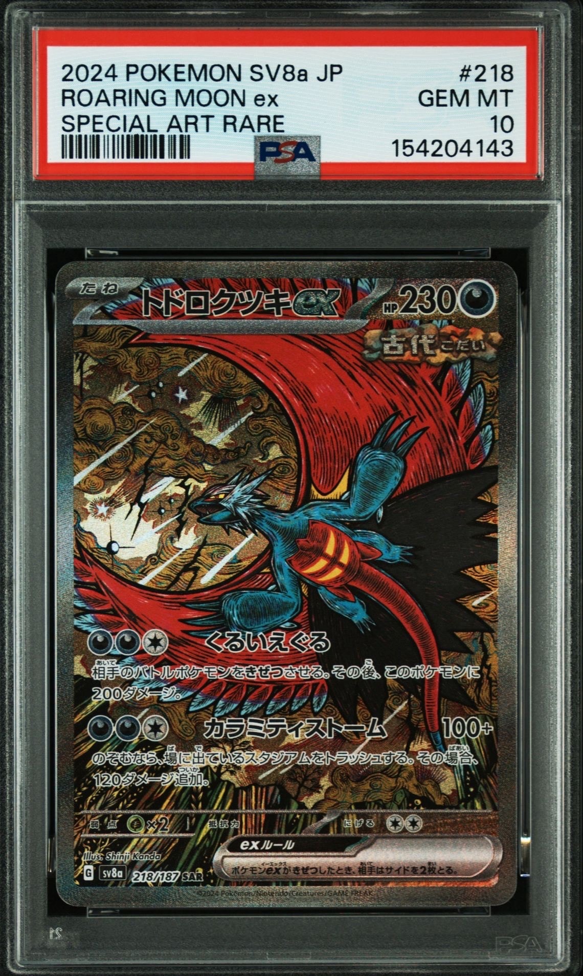 トドロクツキex SAR [SV8a 218/187](ハイクラスパック「テラスタル