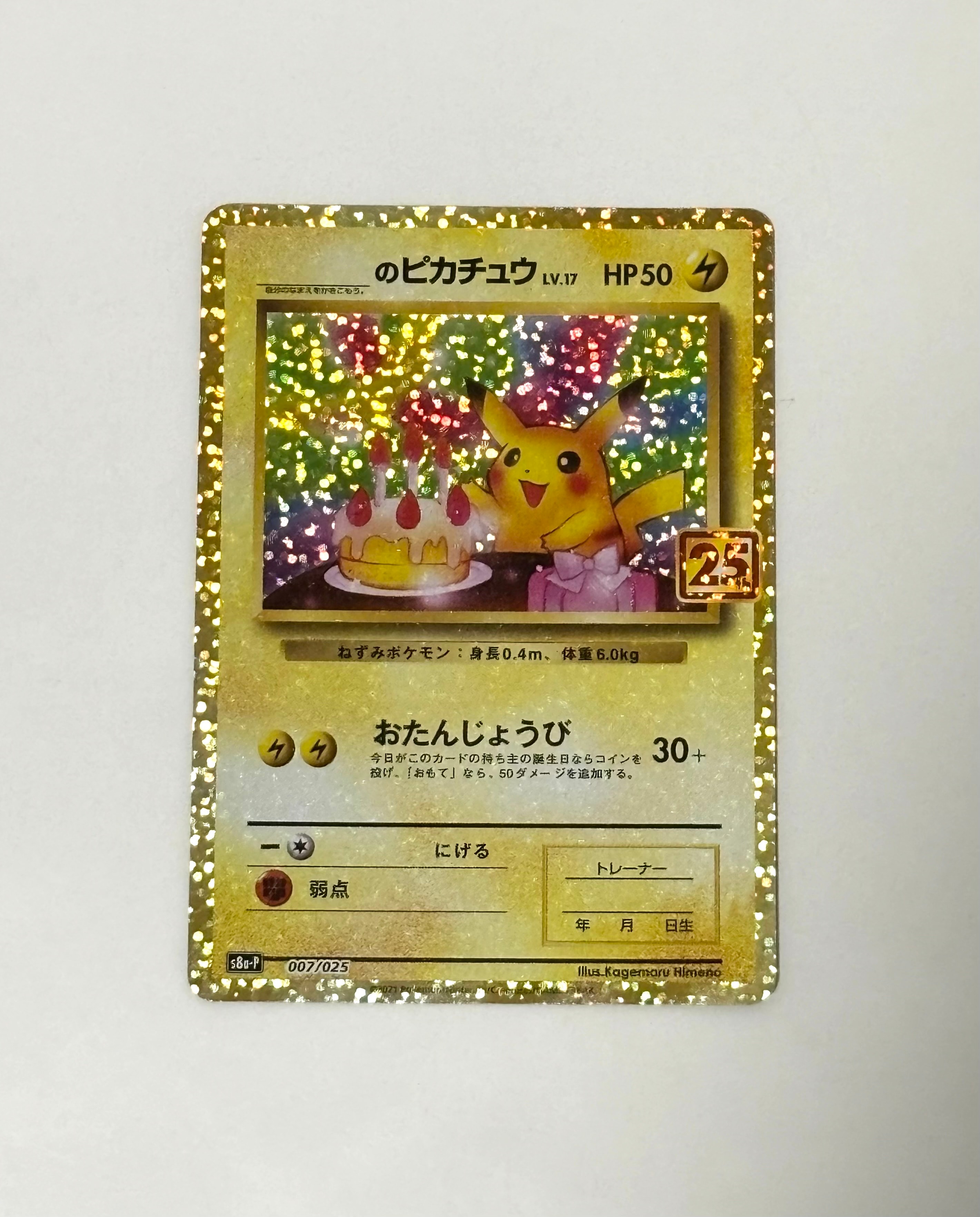 _のピカチュウ: プロモ (お誕生日ピカチュウ) [S8a-P 007/025](プロモカードパック 25th ANNIVERSARY edition)