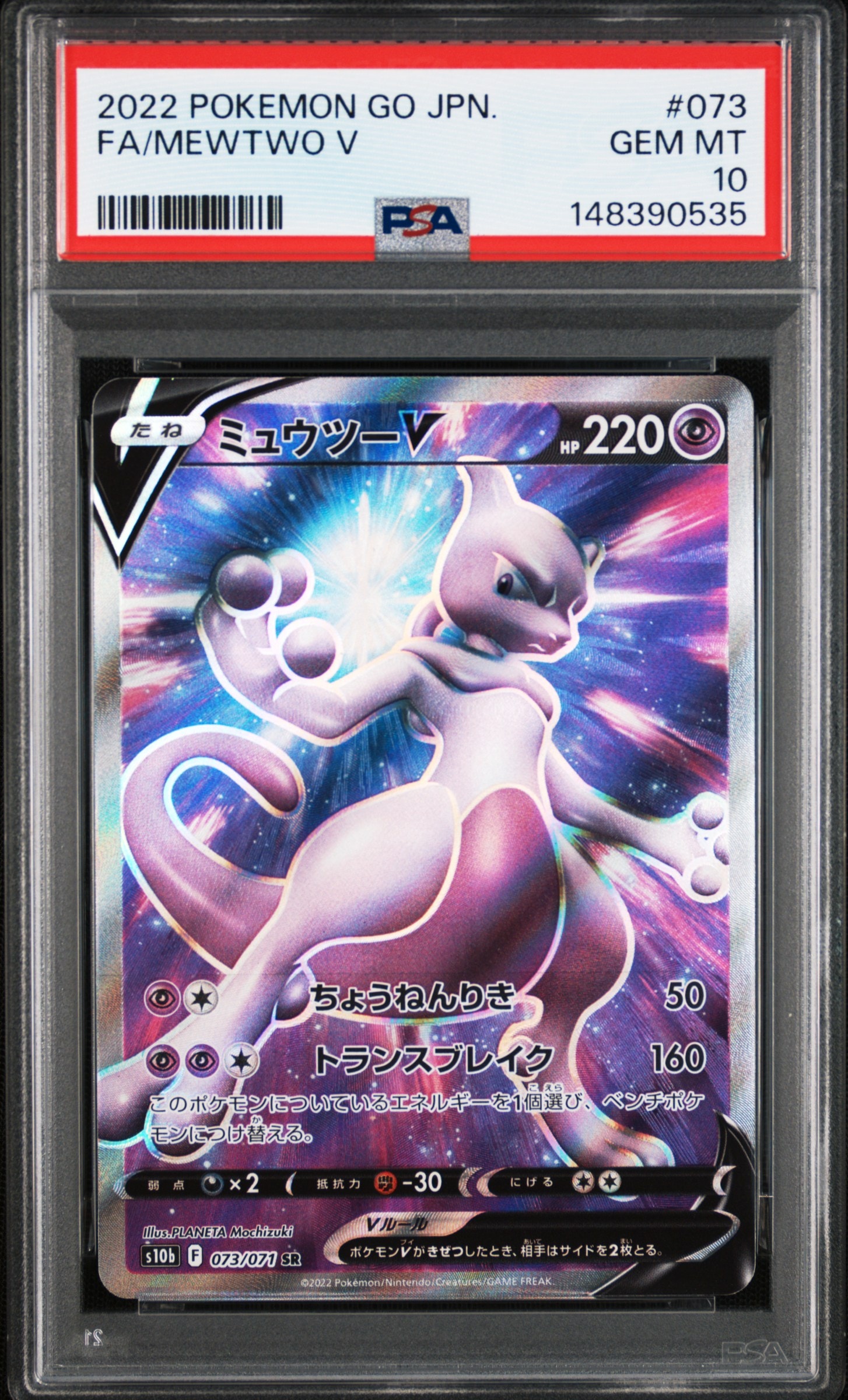 PSA10】ミュウツーV SR[S10b 073/071](強化拡張パック「Pokemon GO