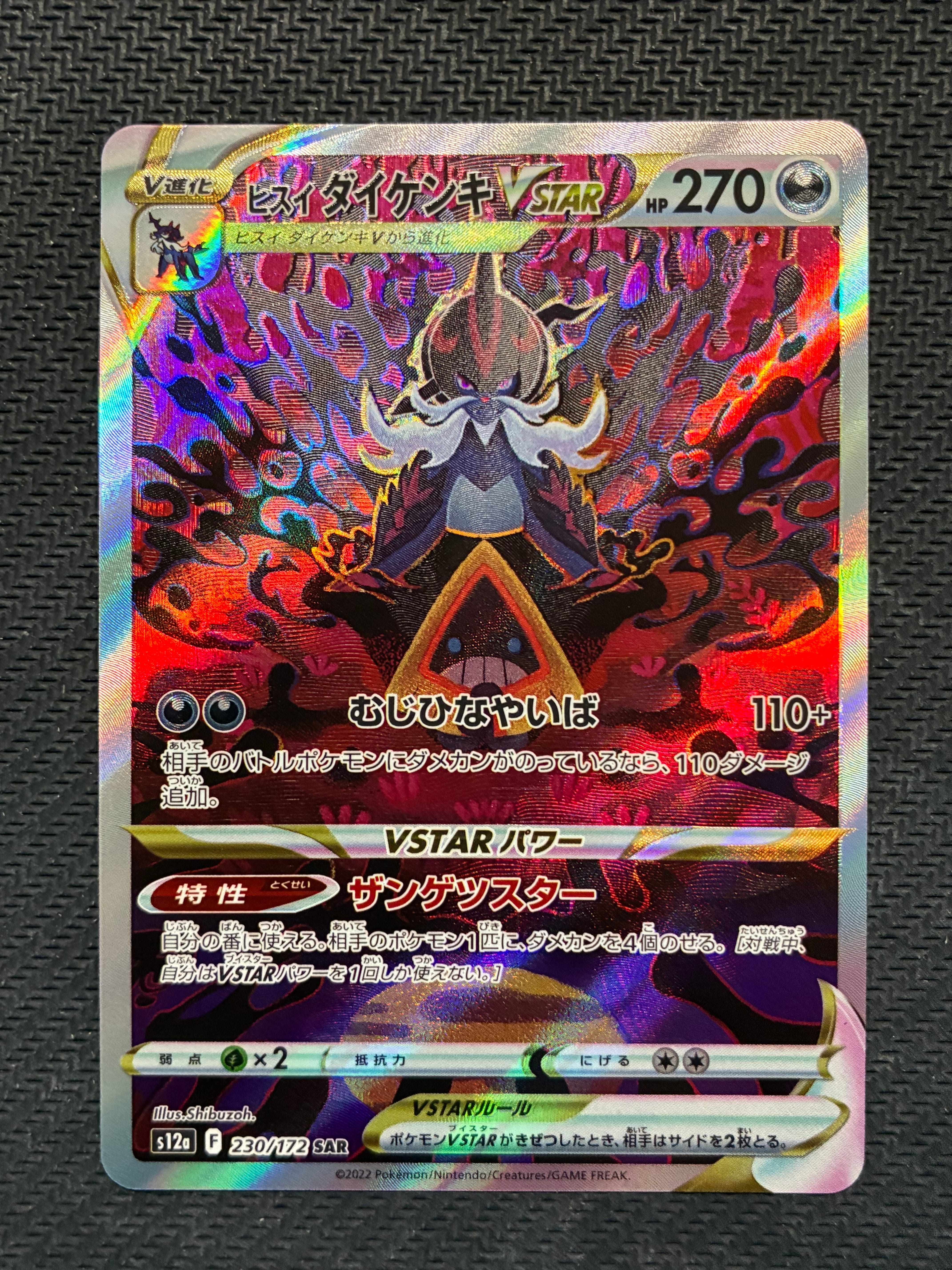 ヒスイダイケンキVSTAR SAR[s12a 230/172](ハイクラスパック「VSTARユニバース」)