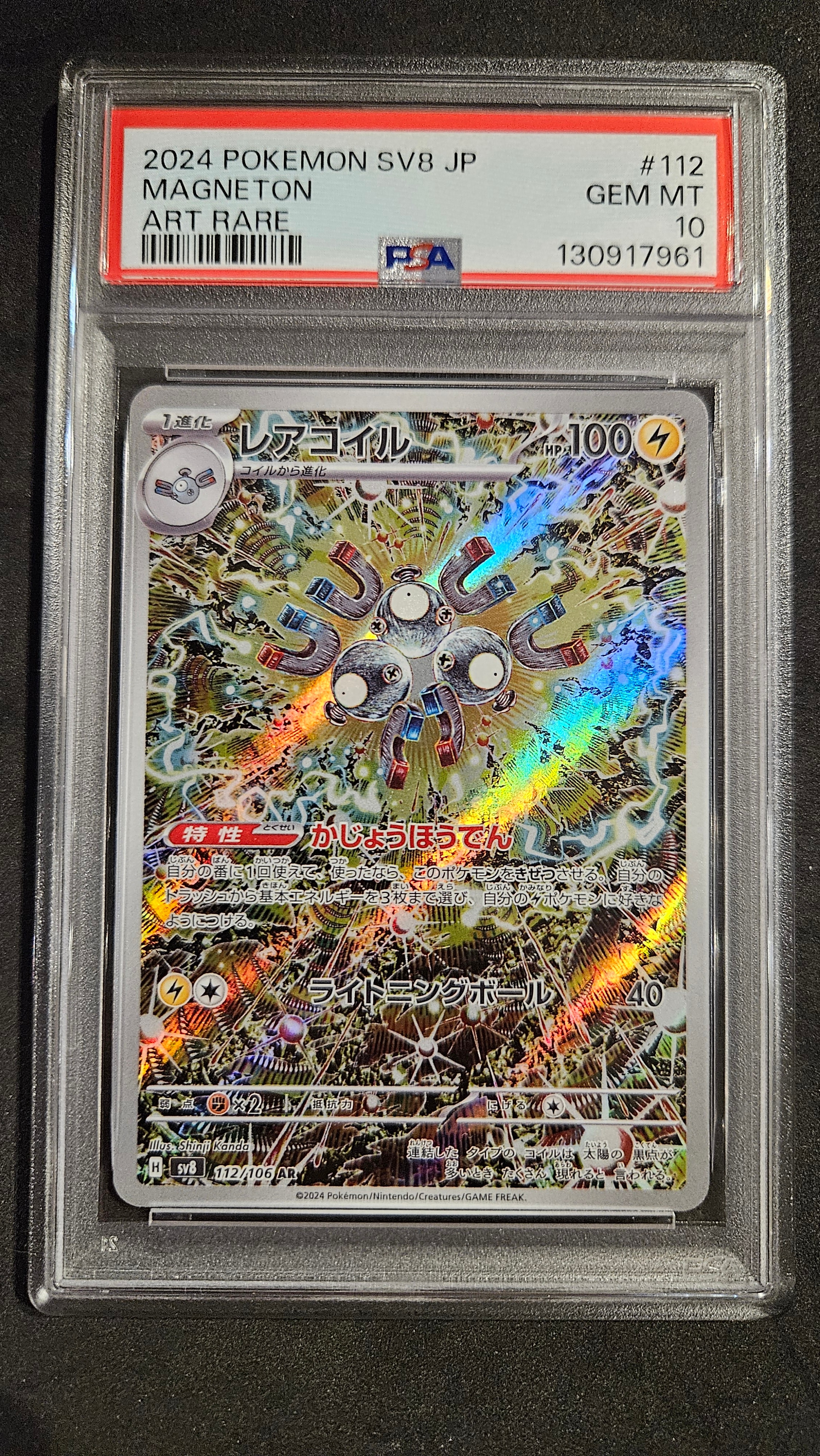 レアコイル AR [SV8 112/106](拡張パック「超電ブレイカー」)