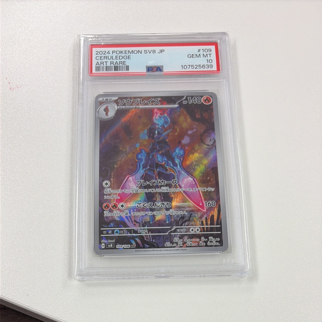 PSA10】ソウブレイズ AR [SV8 109/106](拡張パック「超電ブレイカー