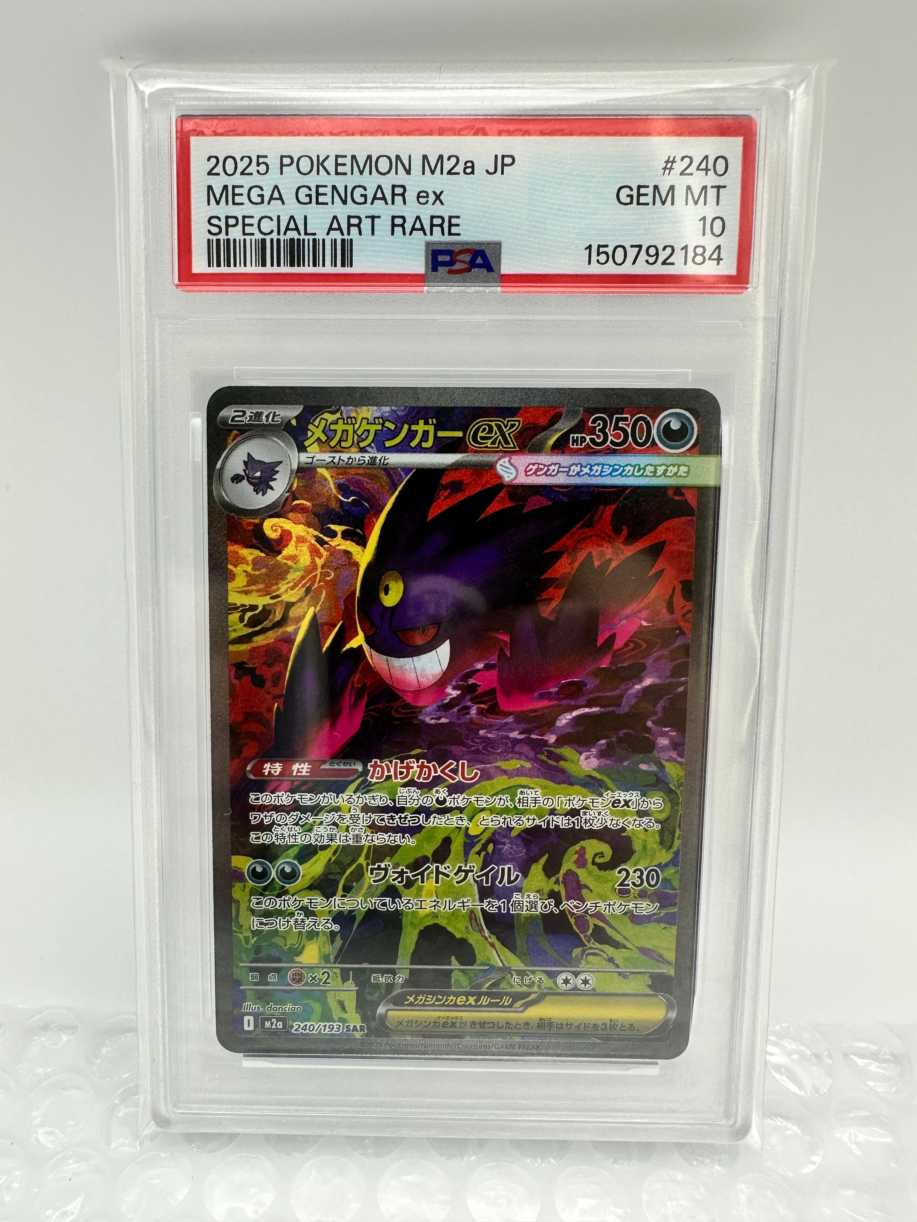 メガゲンガーex SAR [M2a 240/193](ハイクラスパック「MEGAドリームex