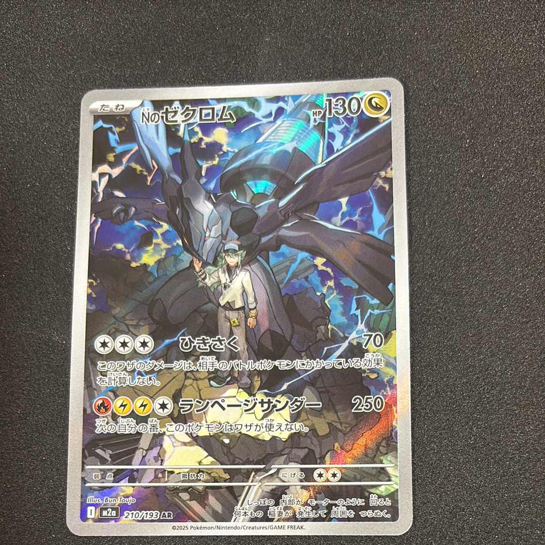 Nのゼクロム AR [M2a 210/193](ハイクラスパック「MEGAドリームex」)