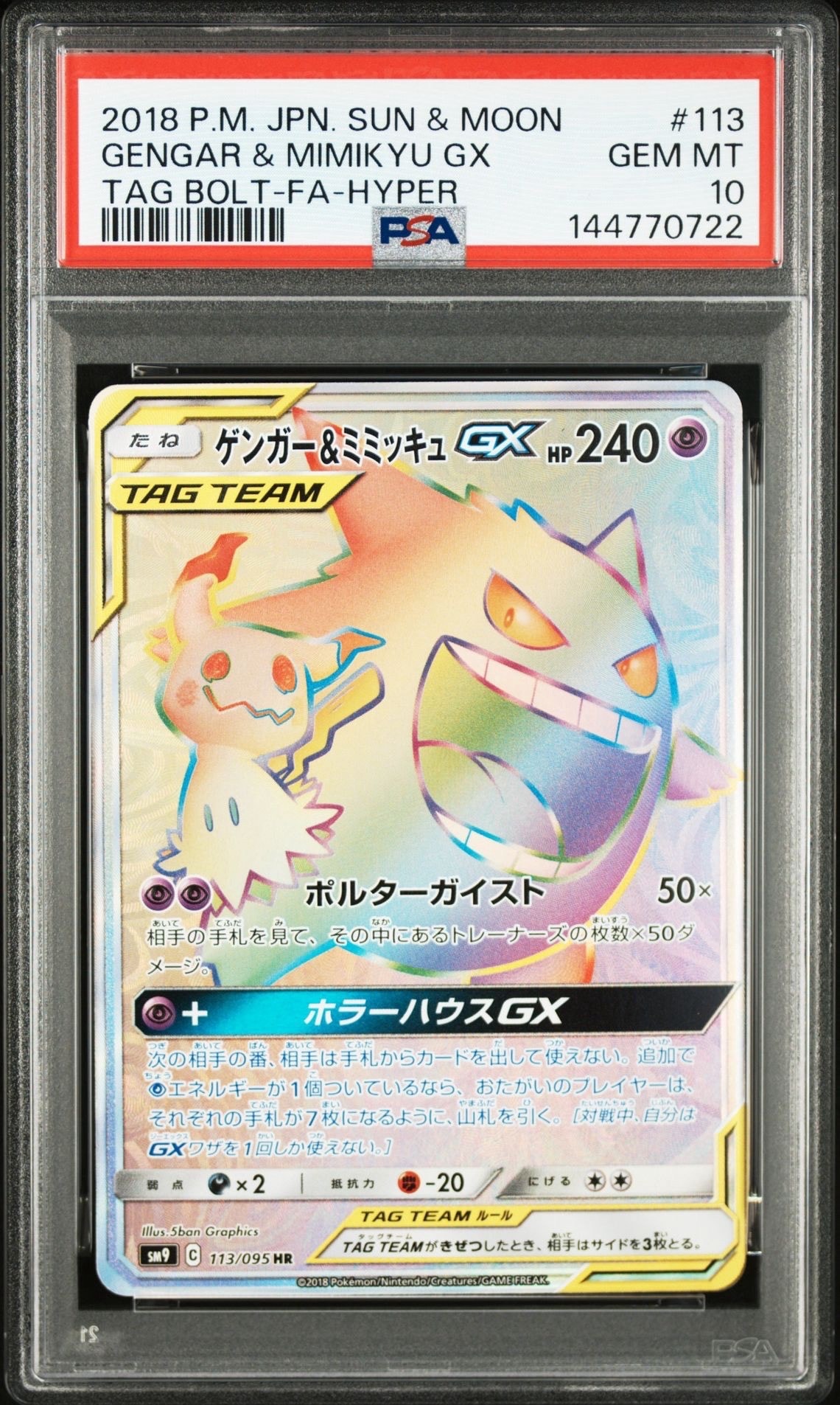 ゲンガー&ミミッキュGX HR [SM9 113/095](拡張パック「タッグボルト