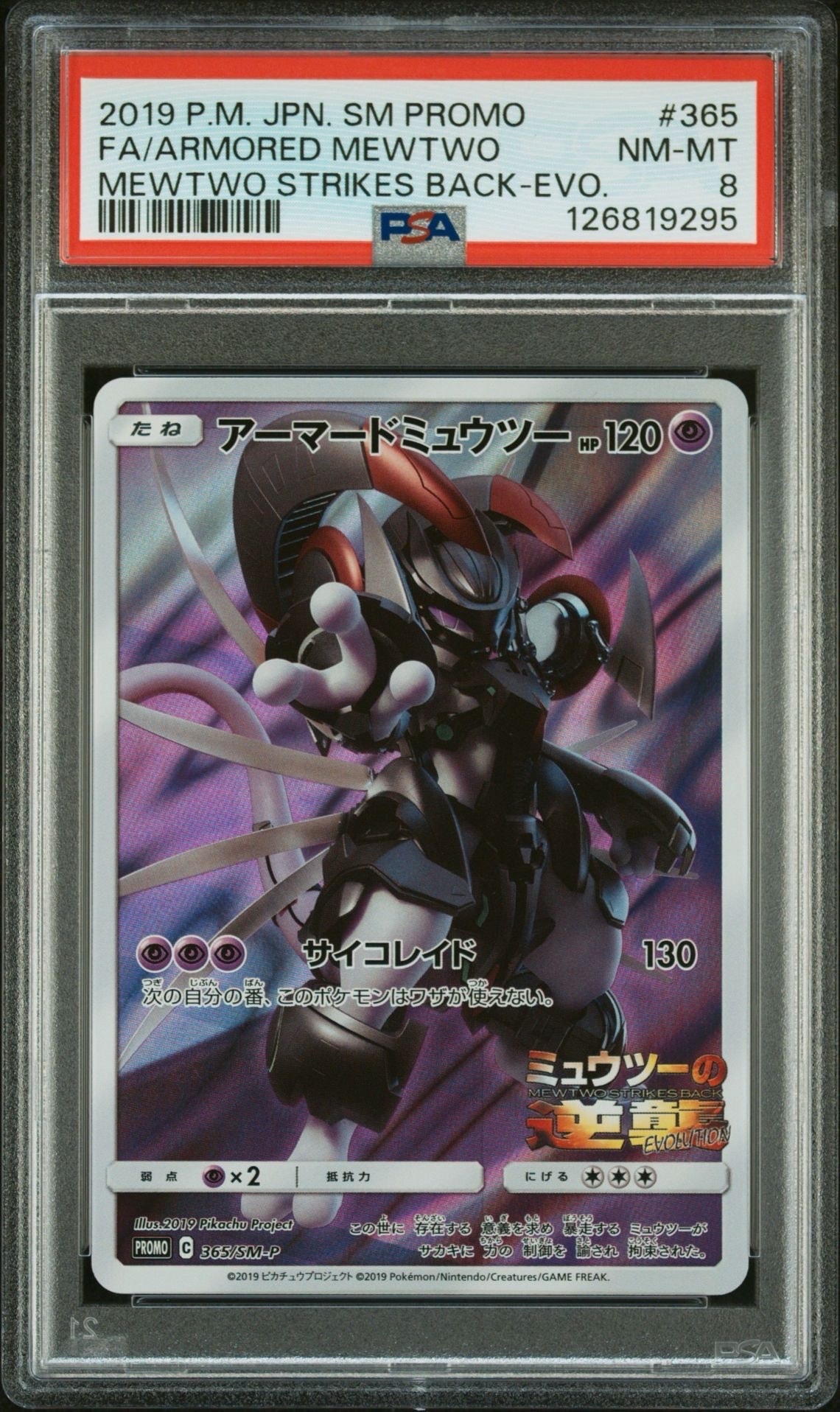 アーマードミュウツー: プロモ (開封済) [SM-P 365](プロモーションカード「SM-P」)