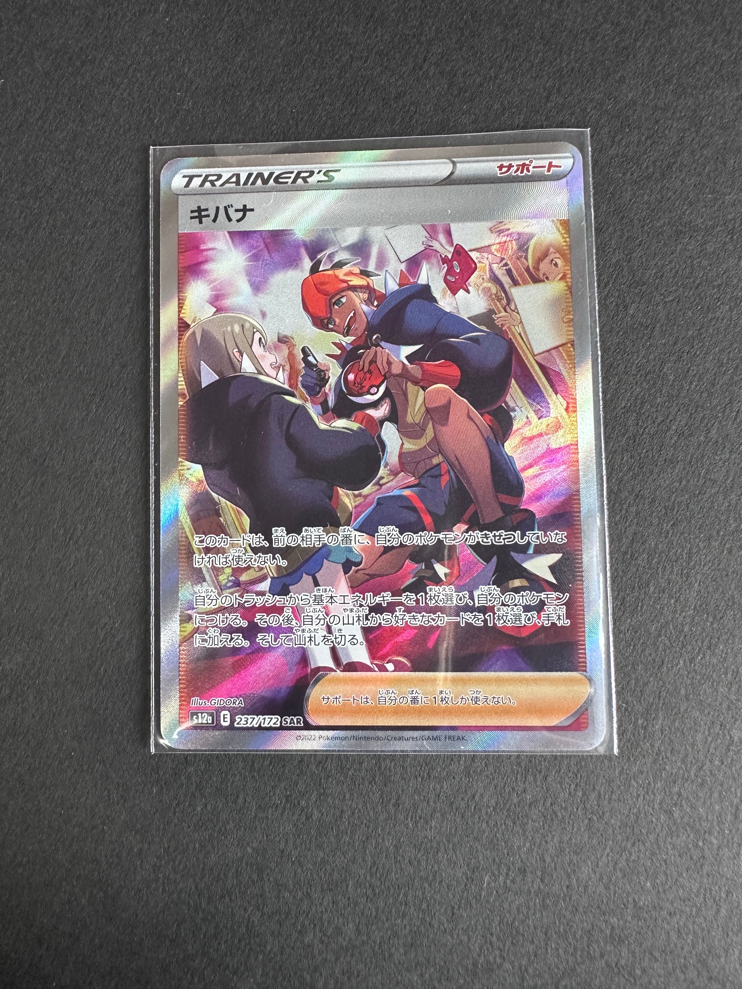 キバナ SAR[s12a 237/172](ハイクラスパック「VSTARユニバース」)