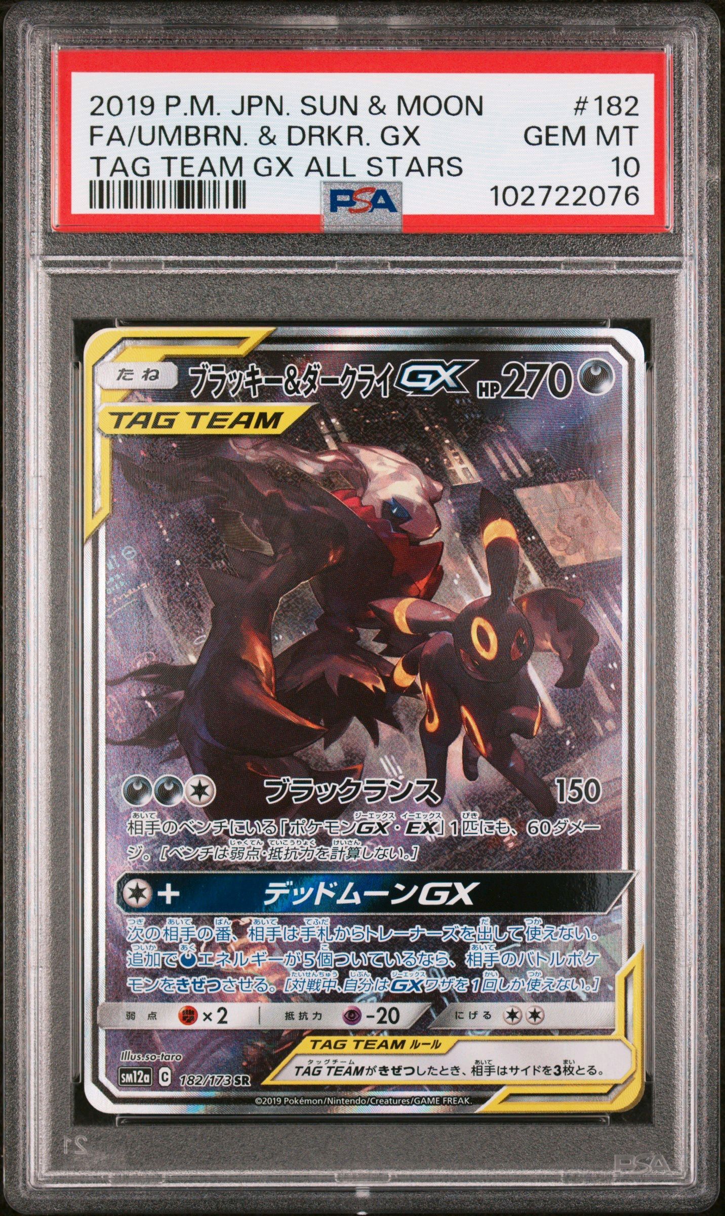 ブラッキー&ダークライGX SR: SA[SM12a 182/173](ハイクラスパック「TAG TEAM GX タッグオールスターズ」)
