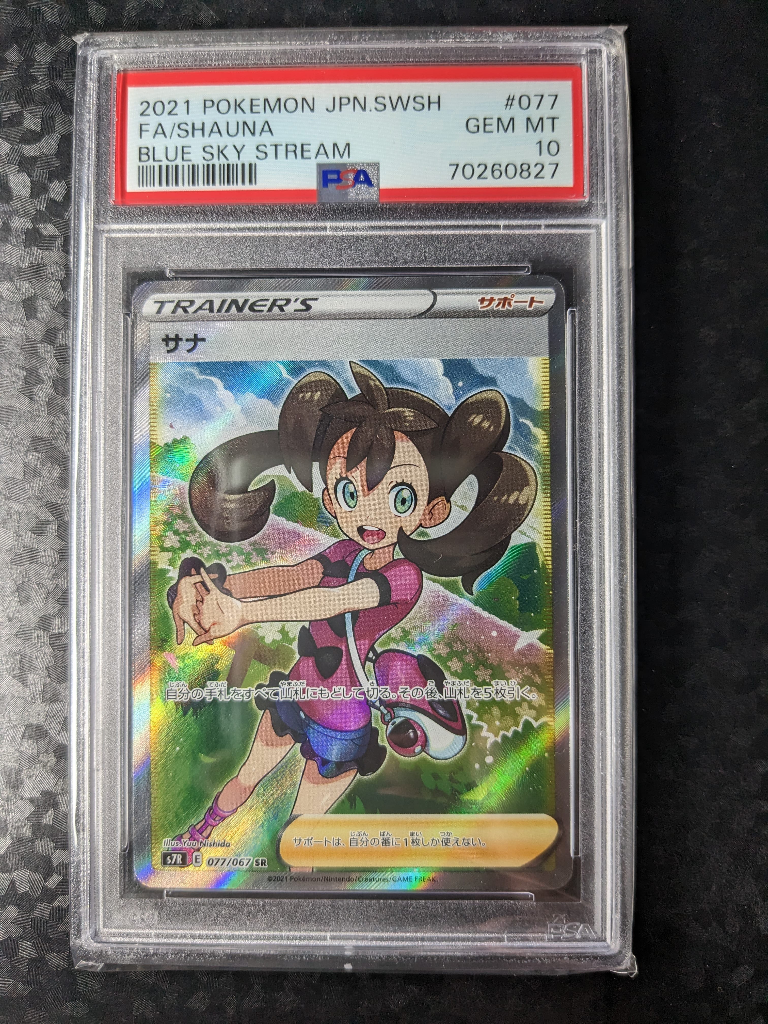 サナ SR[S7R 077/067](拡張パック「蒼空ストリーム」)