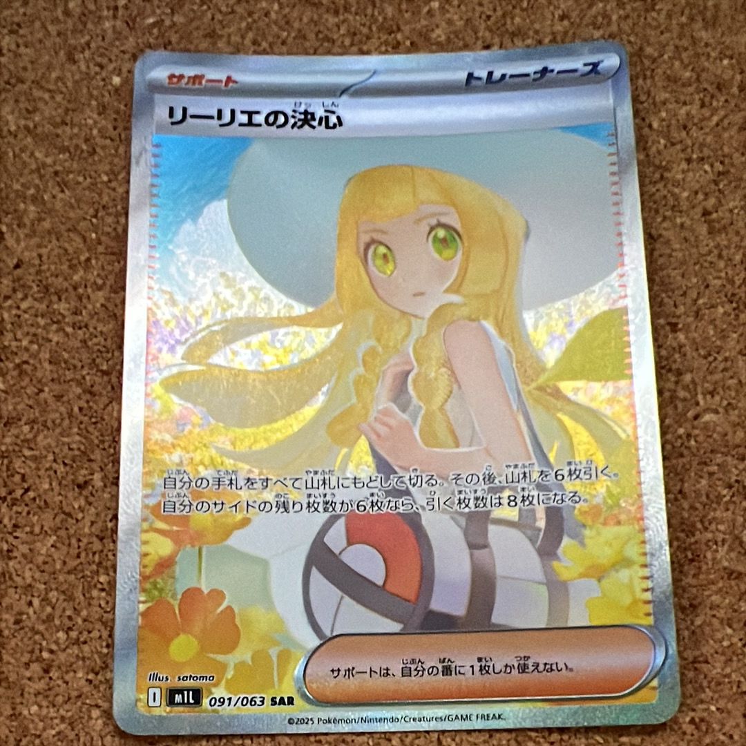 リーリエの決心 SAR [M1L 091/063](拡張パック「メガブレイブ」)