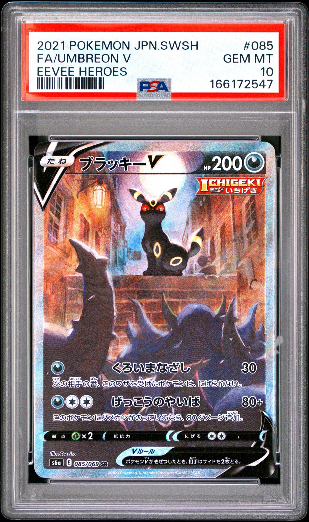 ブラッキーV SR: SA[S6a 085/069](強化拡張パック「イーブイヒーローズ