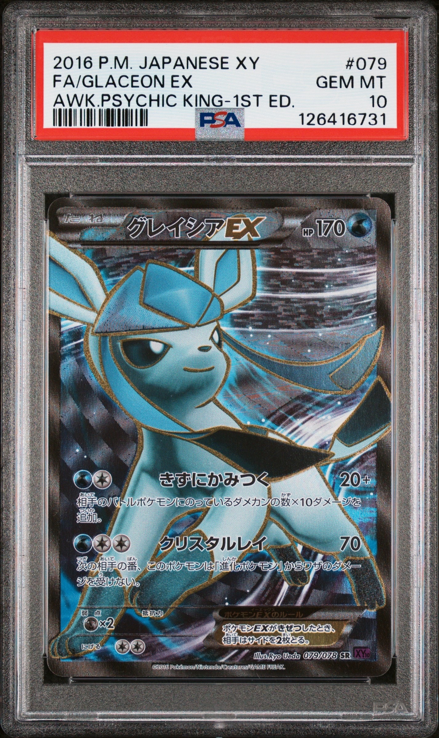 グレイシアEX SR :1ED [XY10 079/078](拡張パック「めざめる超王」)