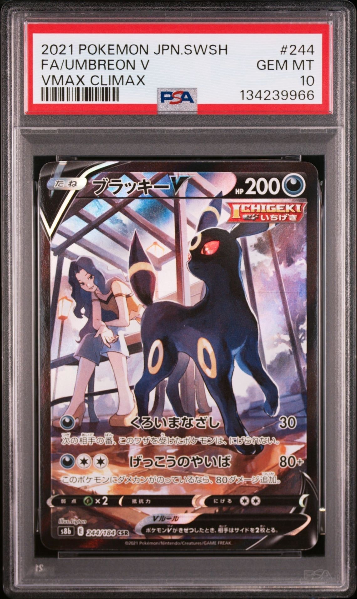ブラッキーV CSR[S8b 244/184](ハイクラスパック「VMAXクライマックス」)