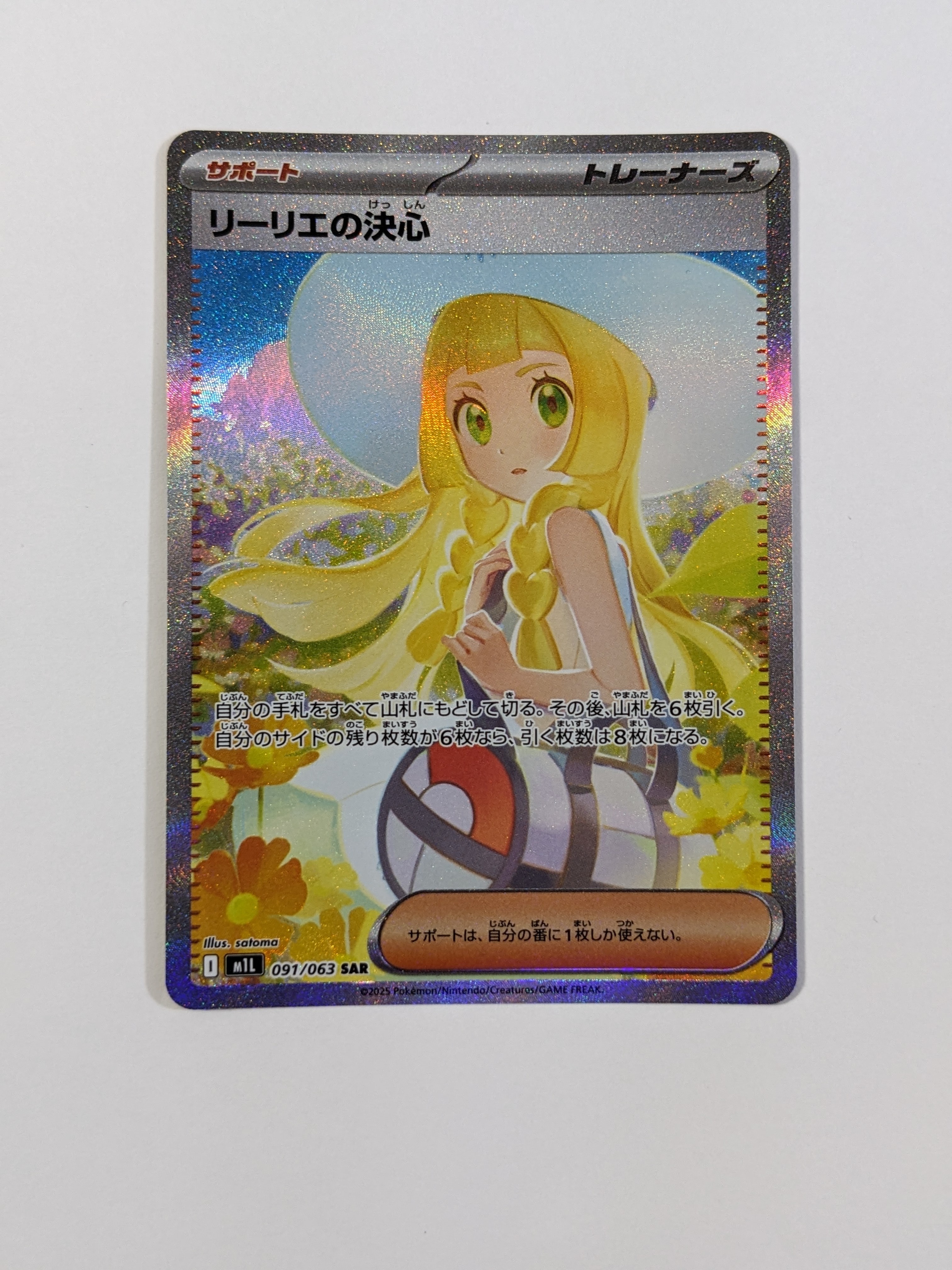 リーリエの決心 SAR [M1L 091/063](拡張パック「メガブレイブ」)