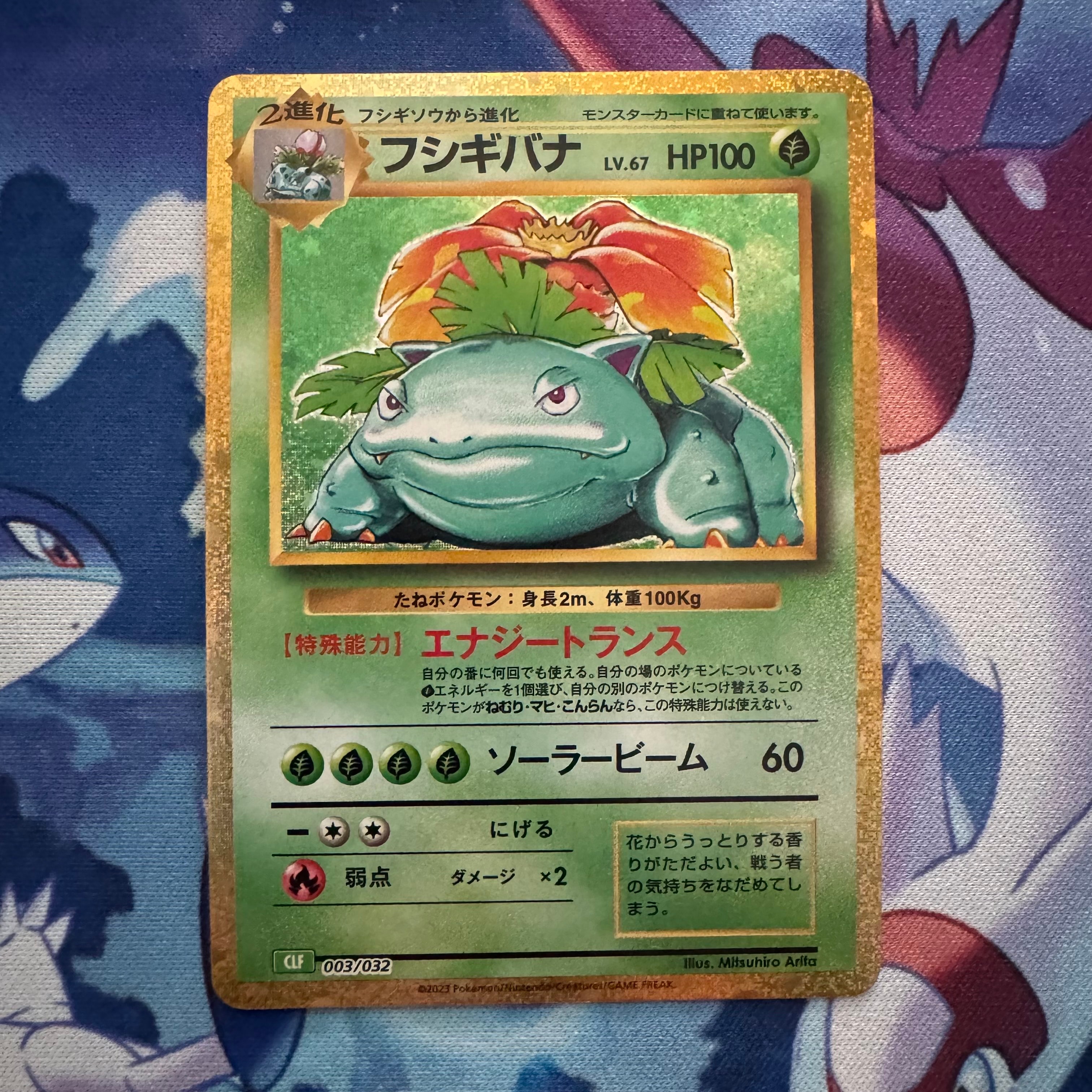 フシギバナ [CLF 003/032](ポケモンカードゲーム Classic)