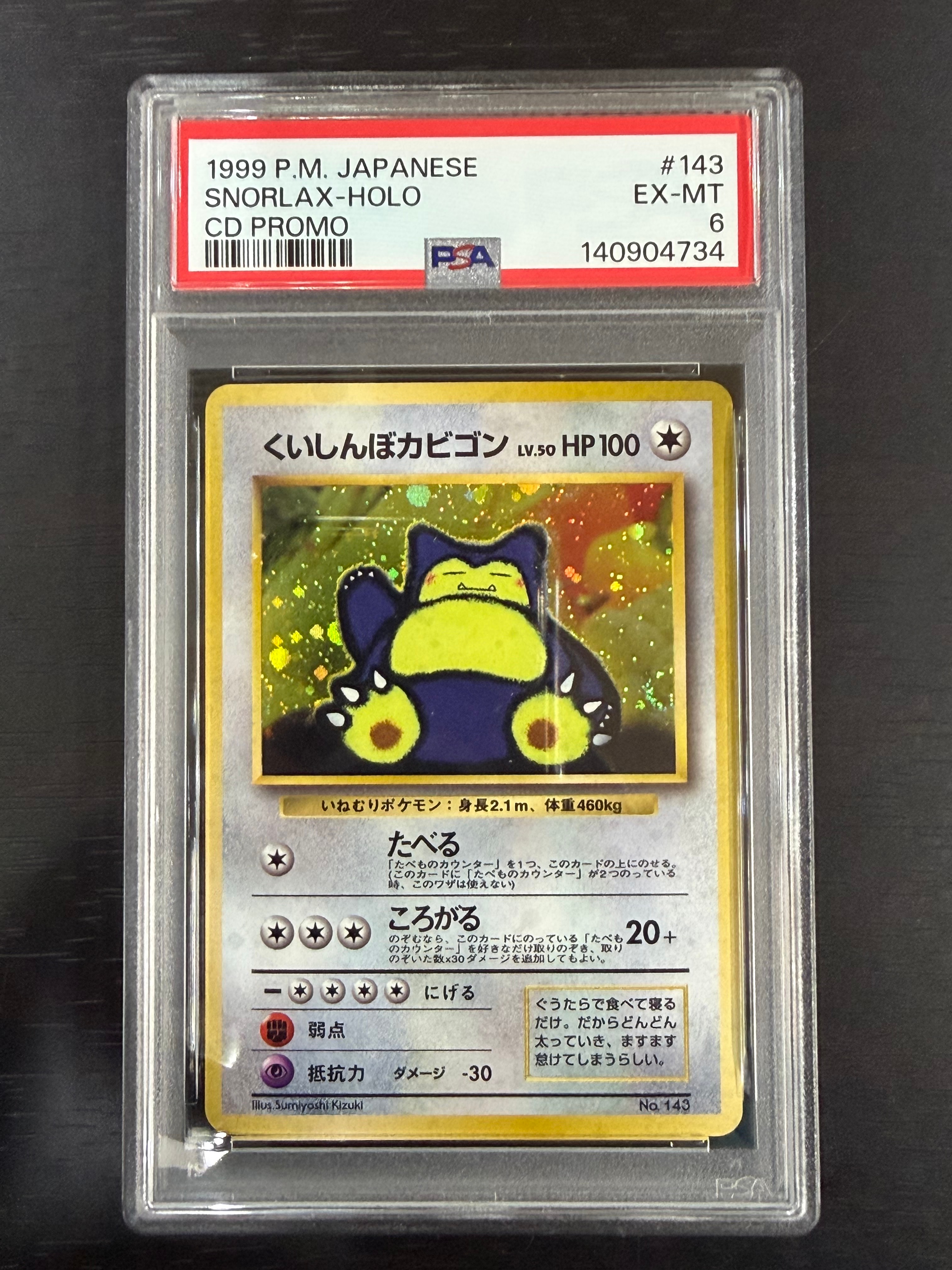 【PSA8】 くいしんぼカビゴン　SNORLAX HOLO PROMO PSA8以下】くいしんぼカビゴン P : 旧裏 [PMCG-P](プロモーション