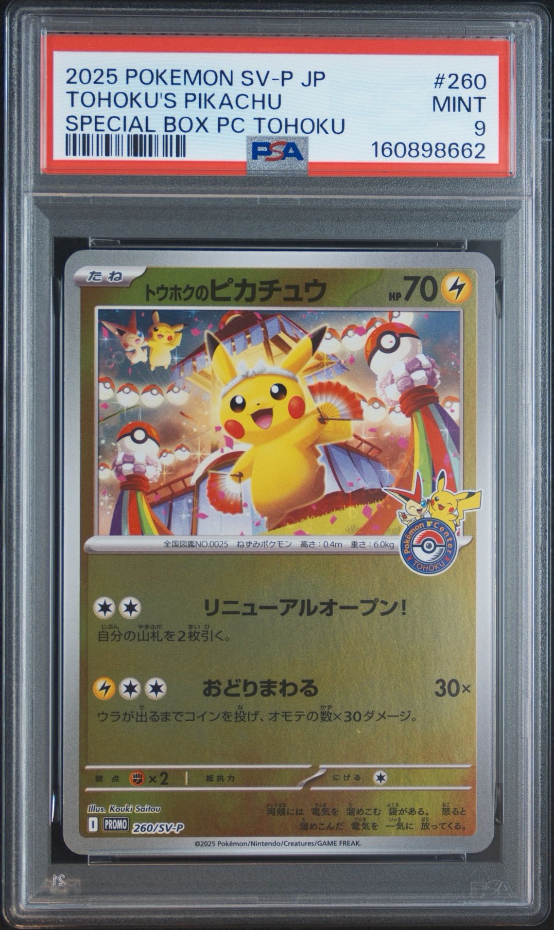 トウホクのピカチュウ P [SV-P 260](スペシャルBOX「ポケモンセンタートウホク」)
