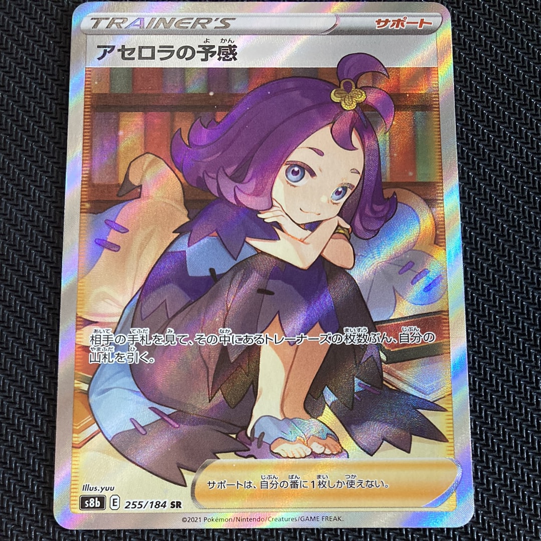アセロラの予感 SR[S8b 255/184](ハイクラスパック「VMAXクライマックス」)