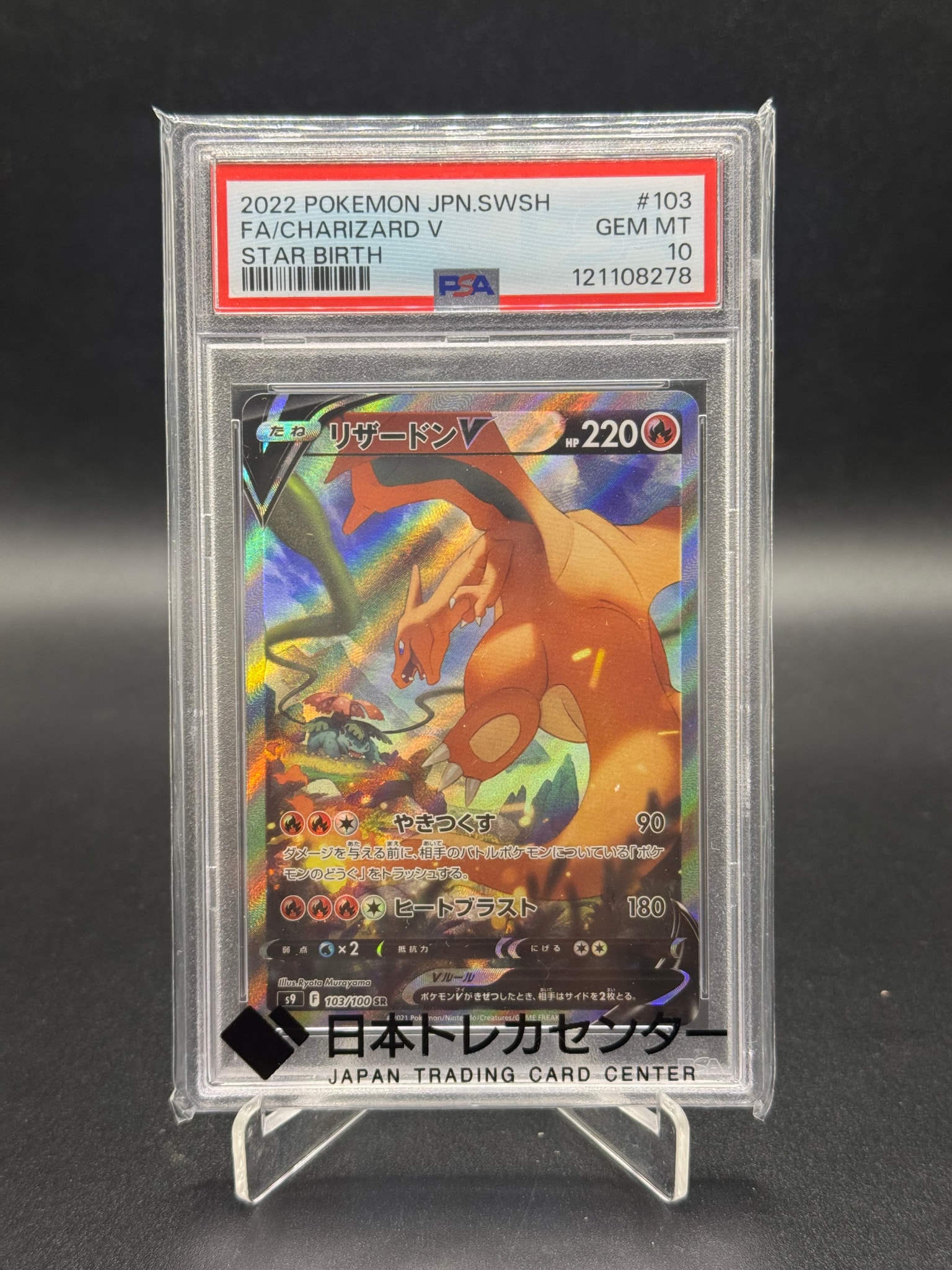 リザードンV SR: SA[S9 103/100](拡張パック「スターバース」)