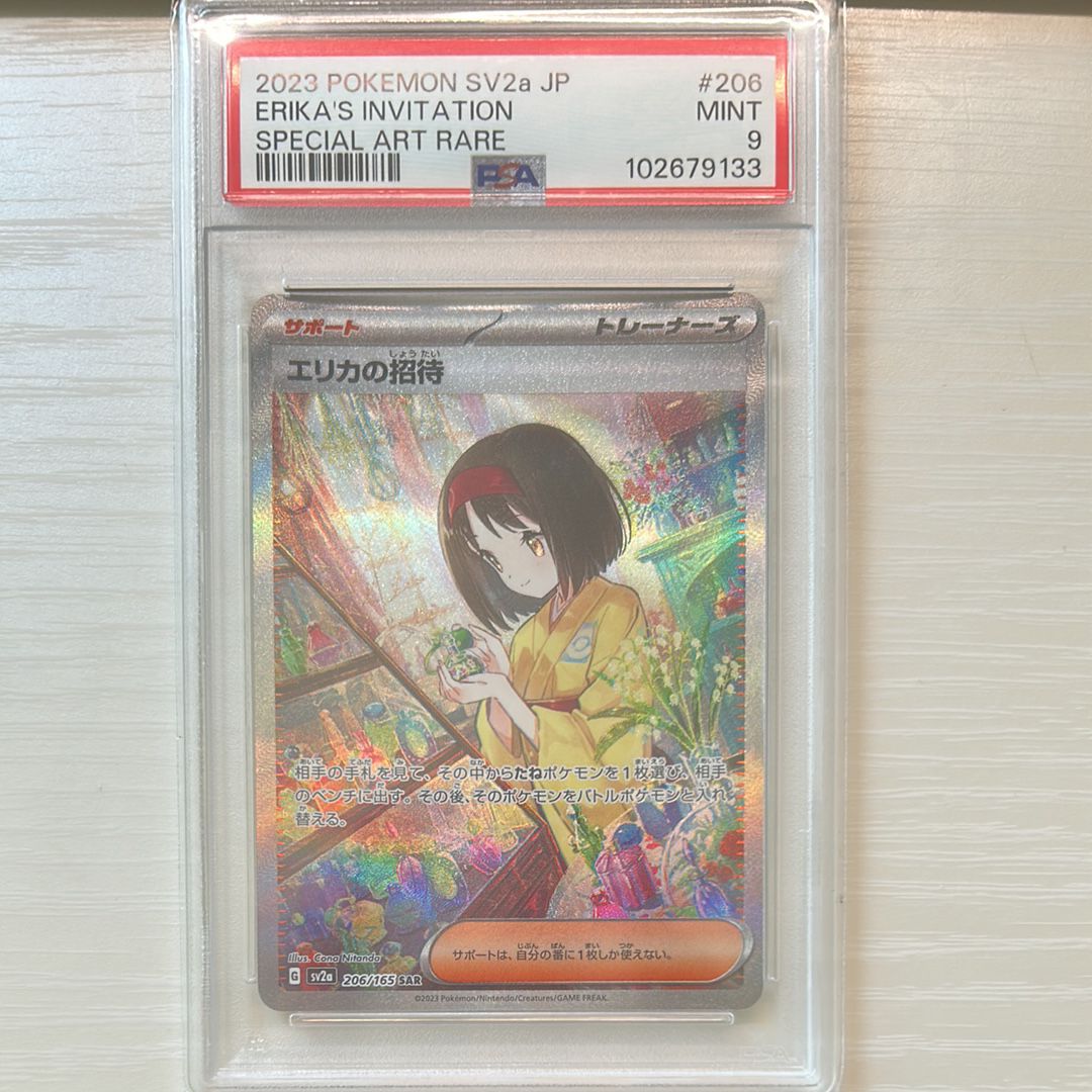 エリカの招待 SAR[SV2a 206/165](強化拡張パック「ポケモンカード151」)