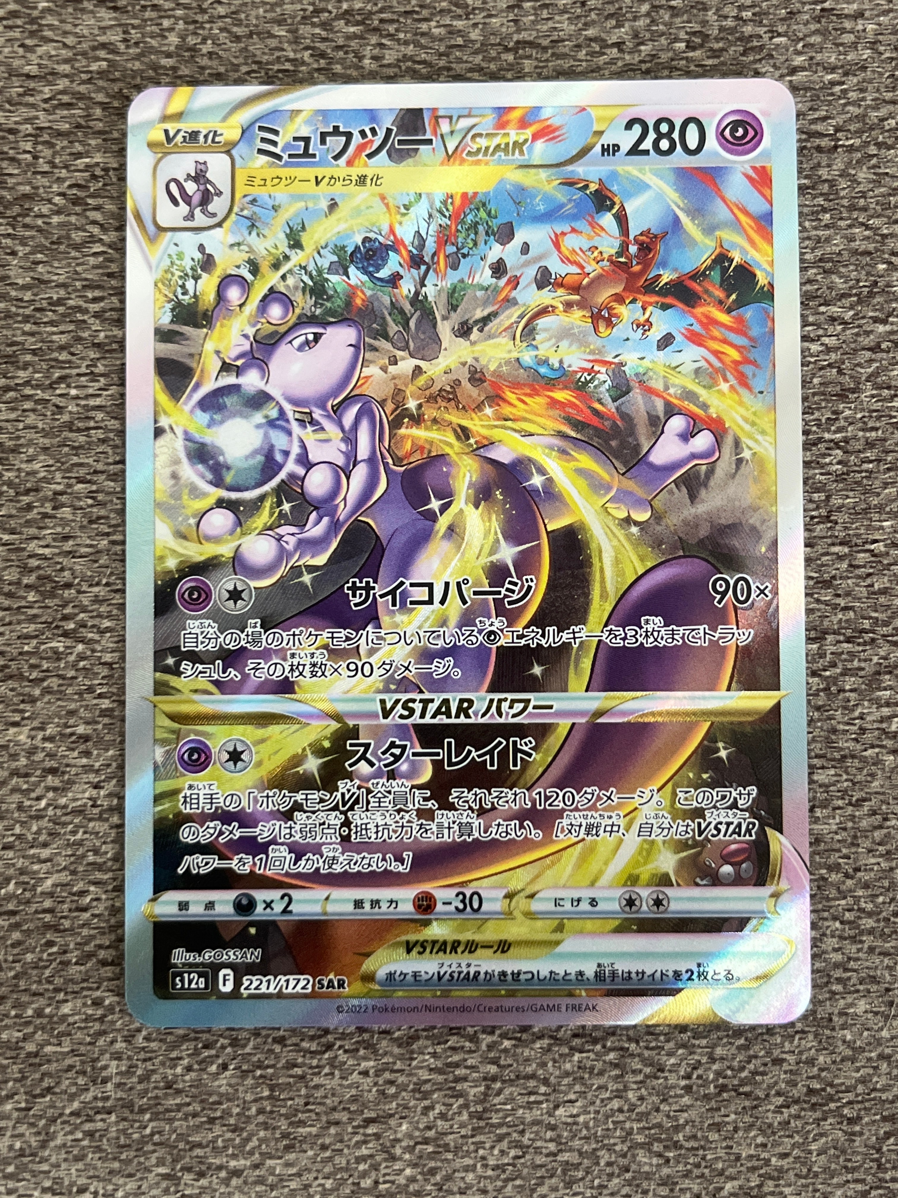 ミュウツーVSTAR SAR[s12a 221/172](ハイクラスパック「VSTARユニバース」)