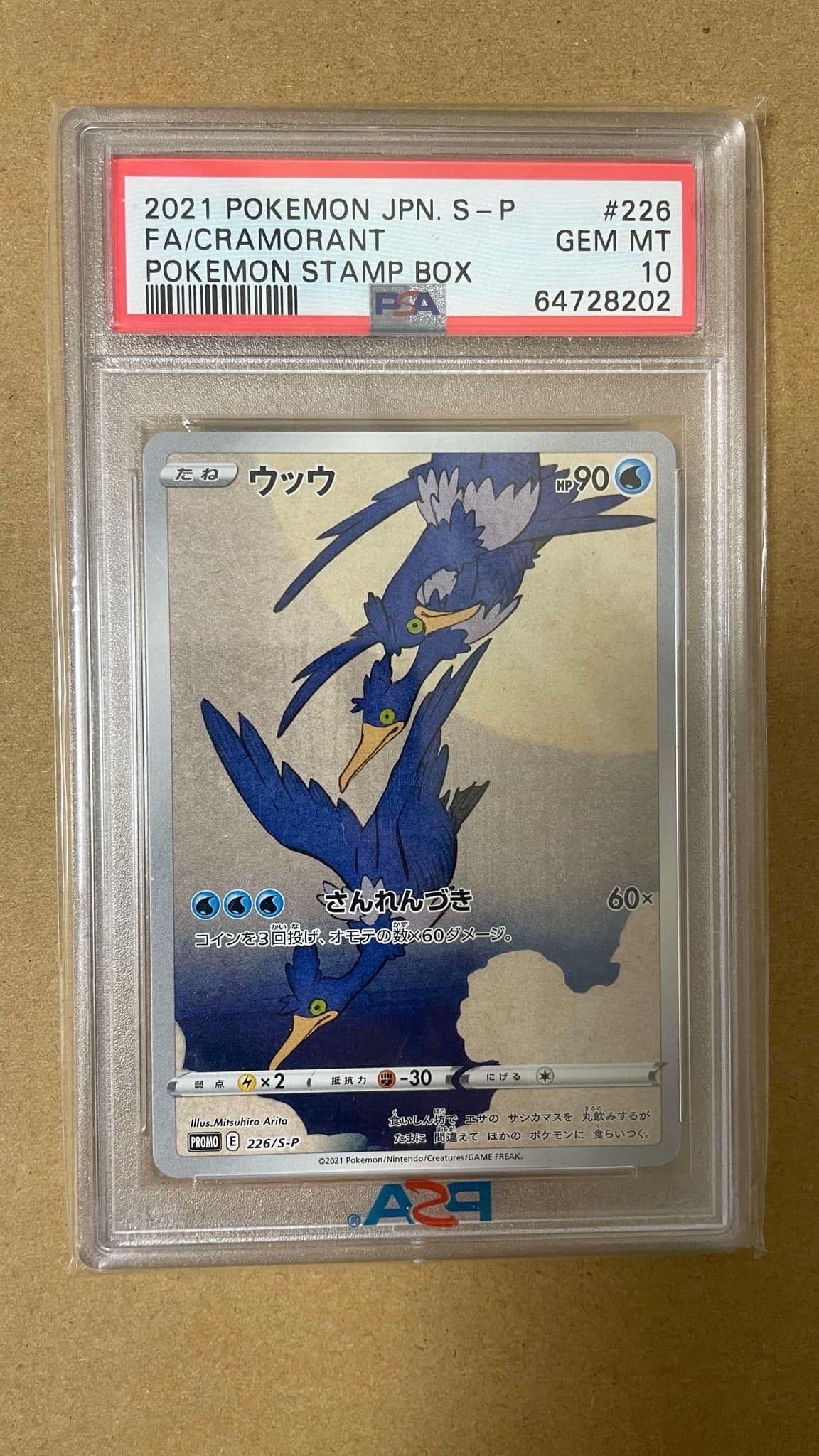 ウッウ: プロモ[S-P 226](ポケモン切手BOXプロモーションカード 見返り美人・月に雁「S-P」)