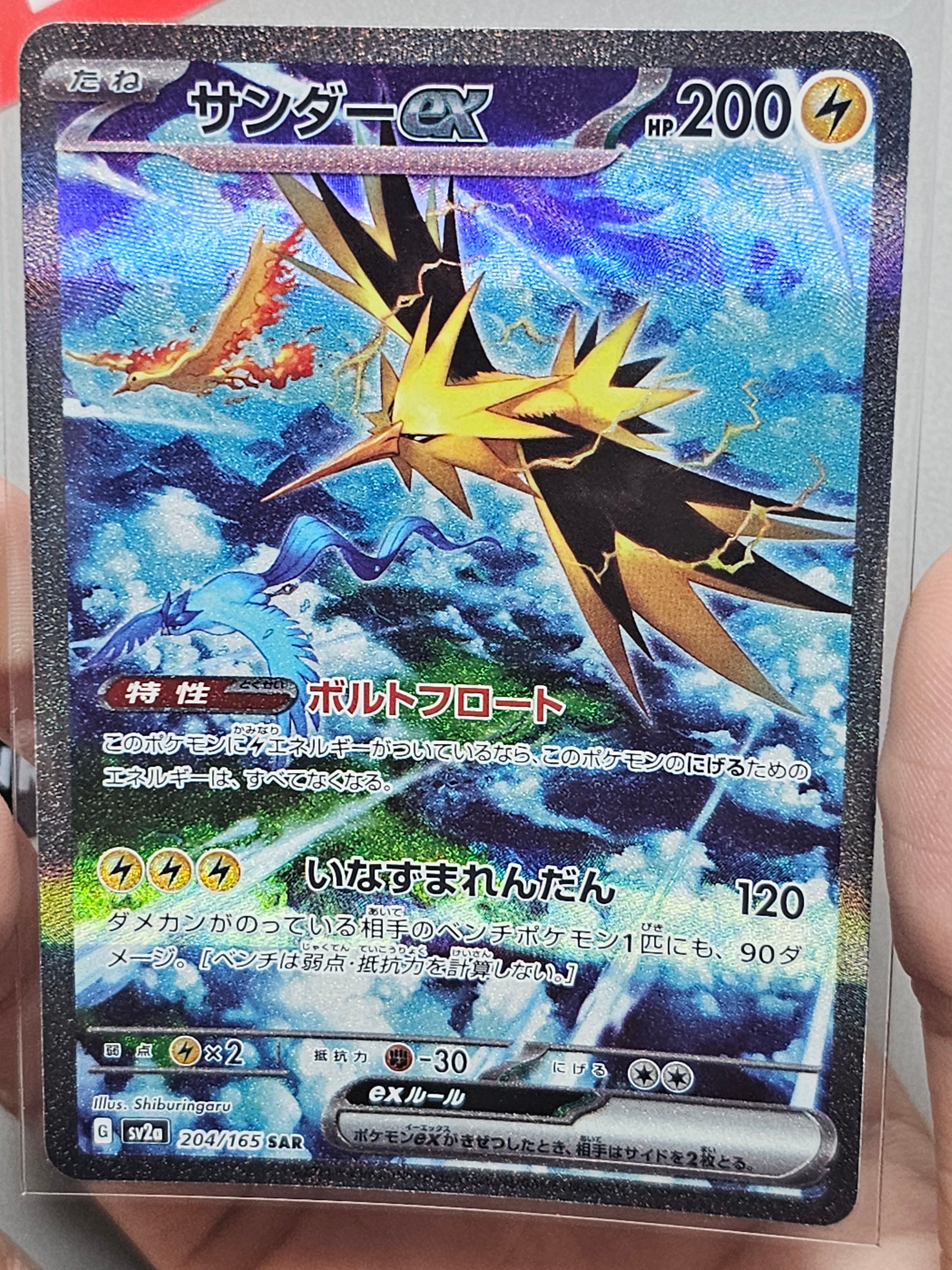 サンダーex SAR[SV2a 204/165](強化拡張パック「ポケモンカード151」)