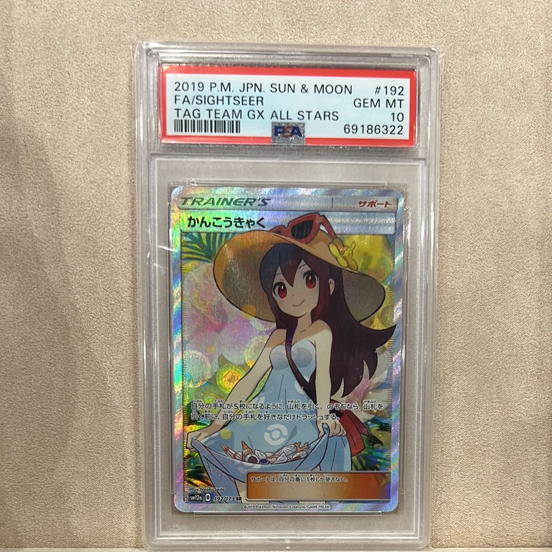 かんこうきゃく SR[SM12a 192/173](ハイクラスパック「TAG TEAM GX タッグオールスターズ」)
