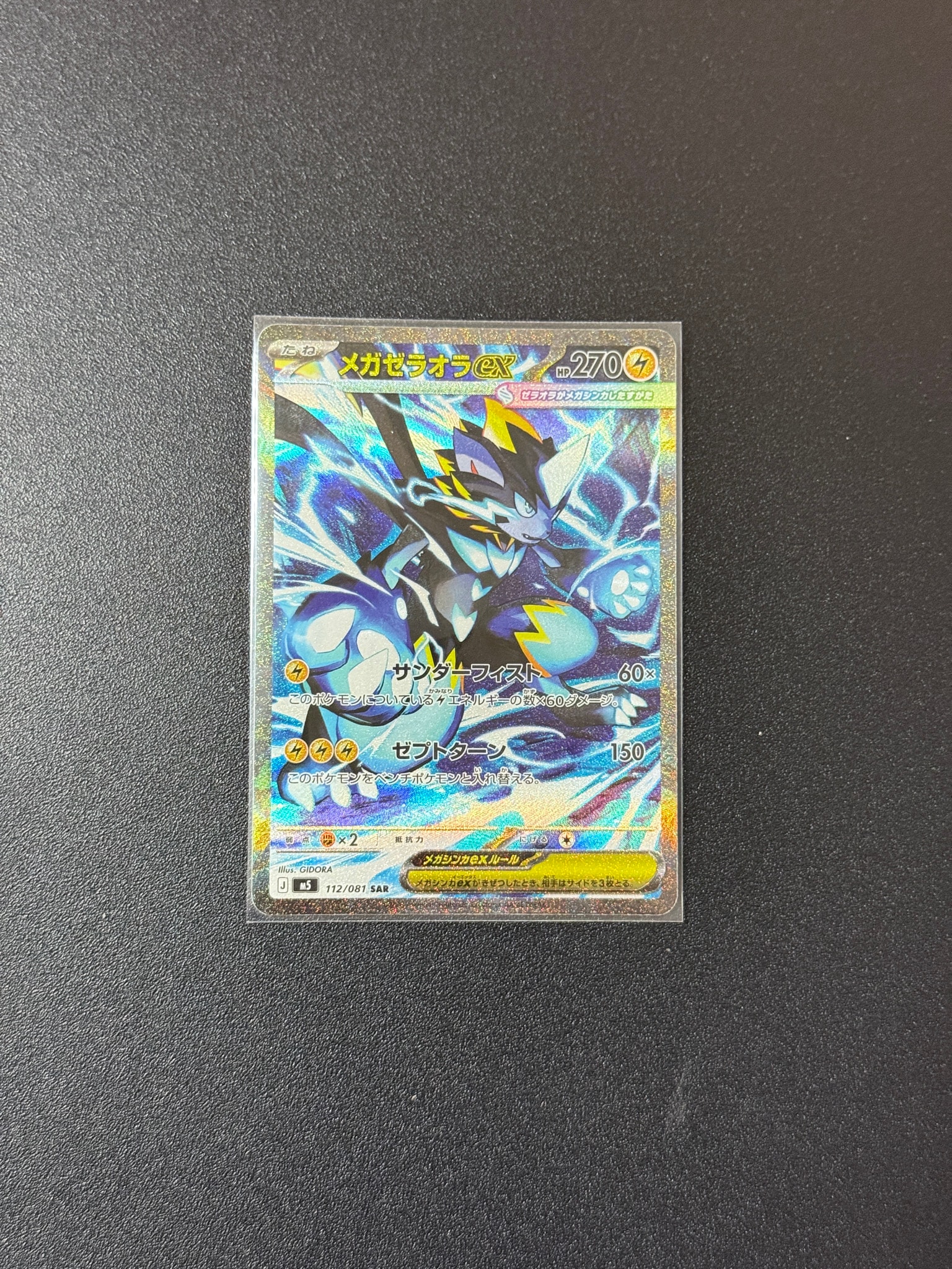 メガゼラオラex SAR [M5 112/081](拡張パック「アビスアイ」)通販
