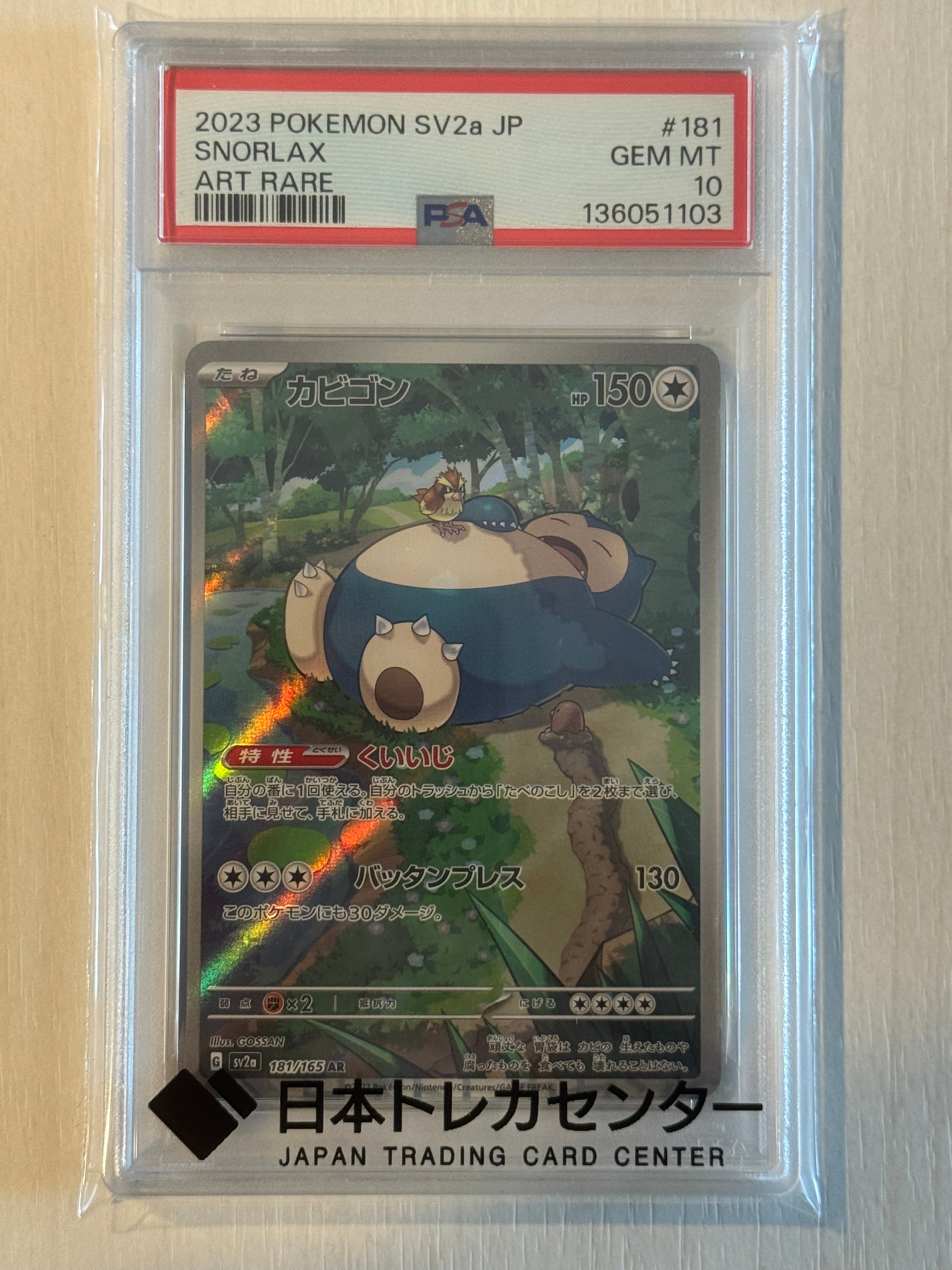 カビゴン AR[SV2a 181/165](強化拡張パック「ポケモンカード151」)