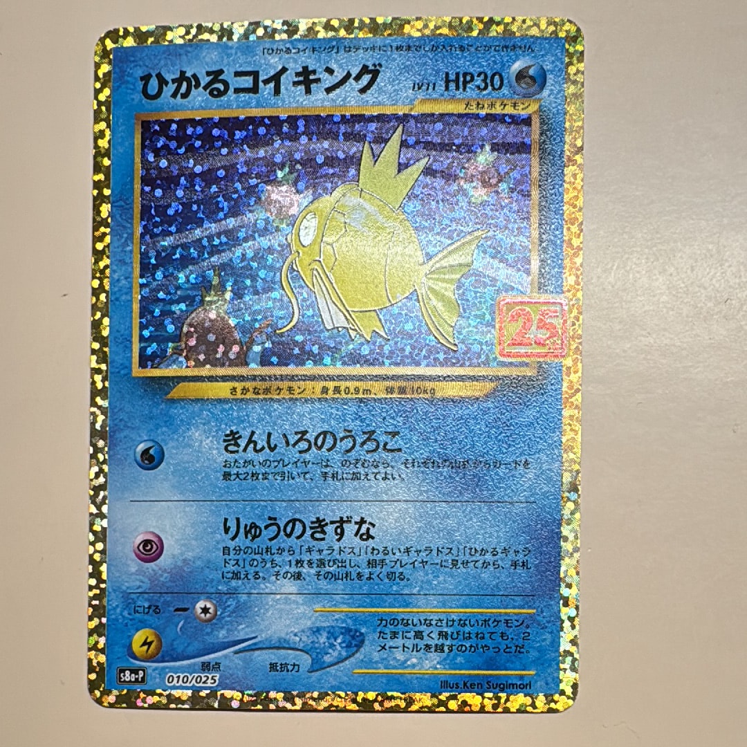 ひかるコイキング: プロモ[S8a-P 010/025](プロモカードパック 25th ANNIVERSARY edition)