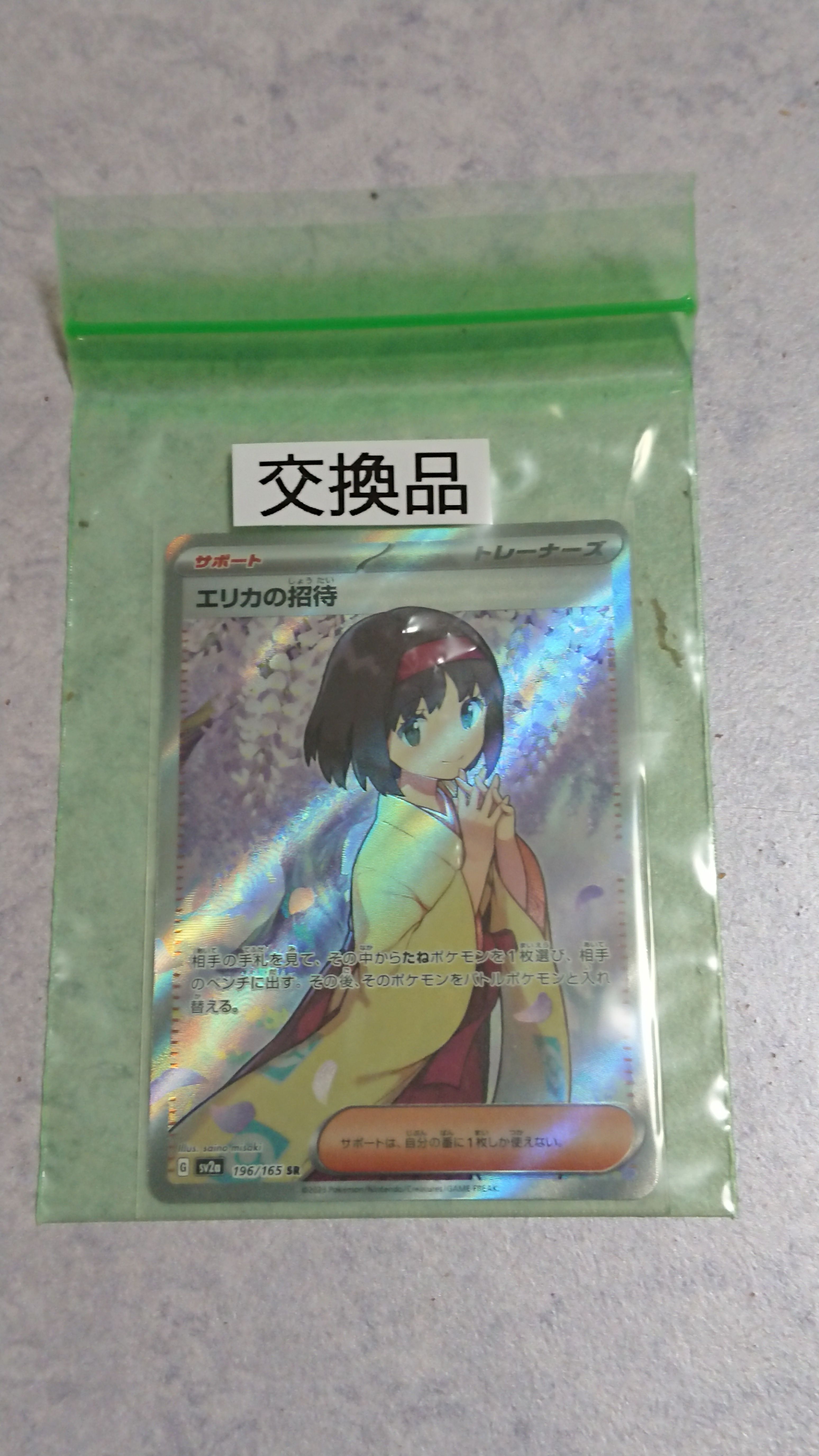 エリカの招待 SR[SV2a 196/165](強化拡張パック「ポケモンカード151」)