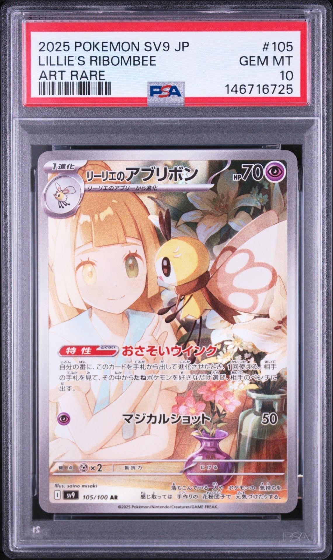 リーリエのアブリボン AR [SV9 105/100](拡張パック「バトルパートナーズ」)