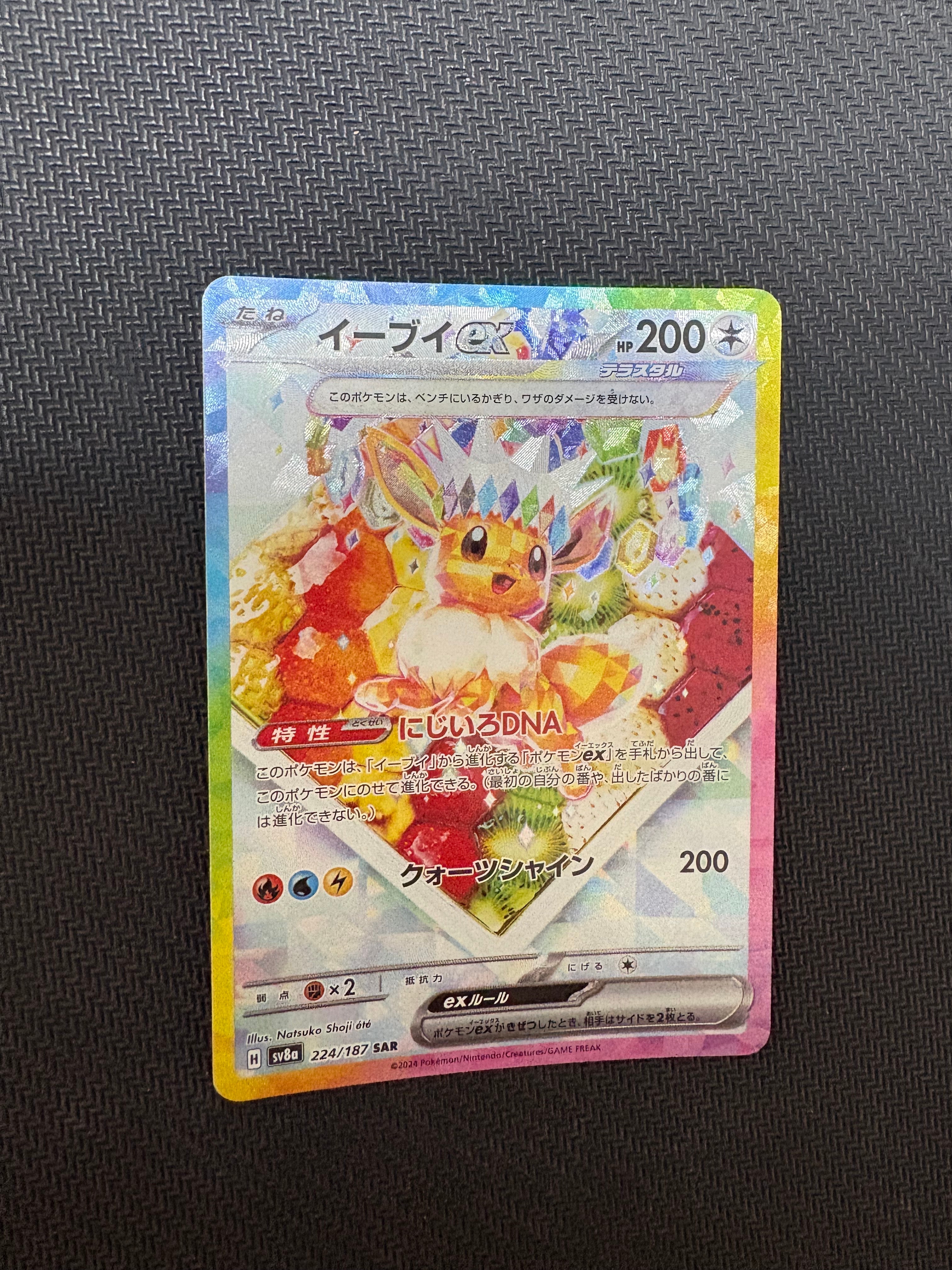 イーブイex SAR [SV8a 224/187](ハイクラスパック「テラスタルフェスex」)