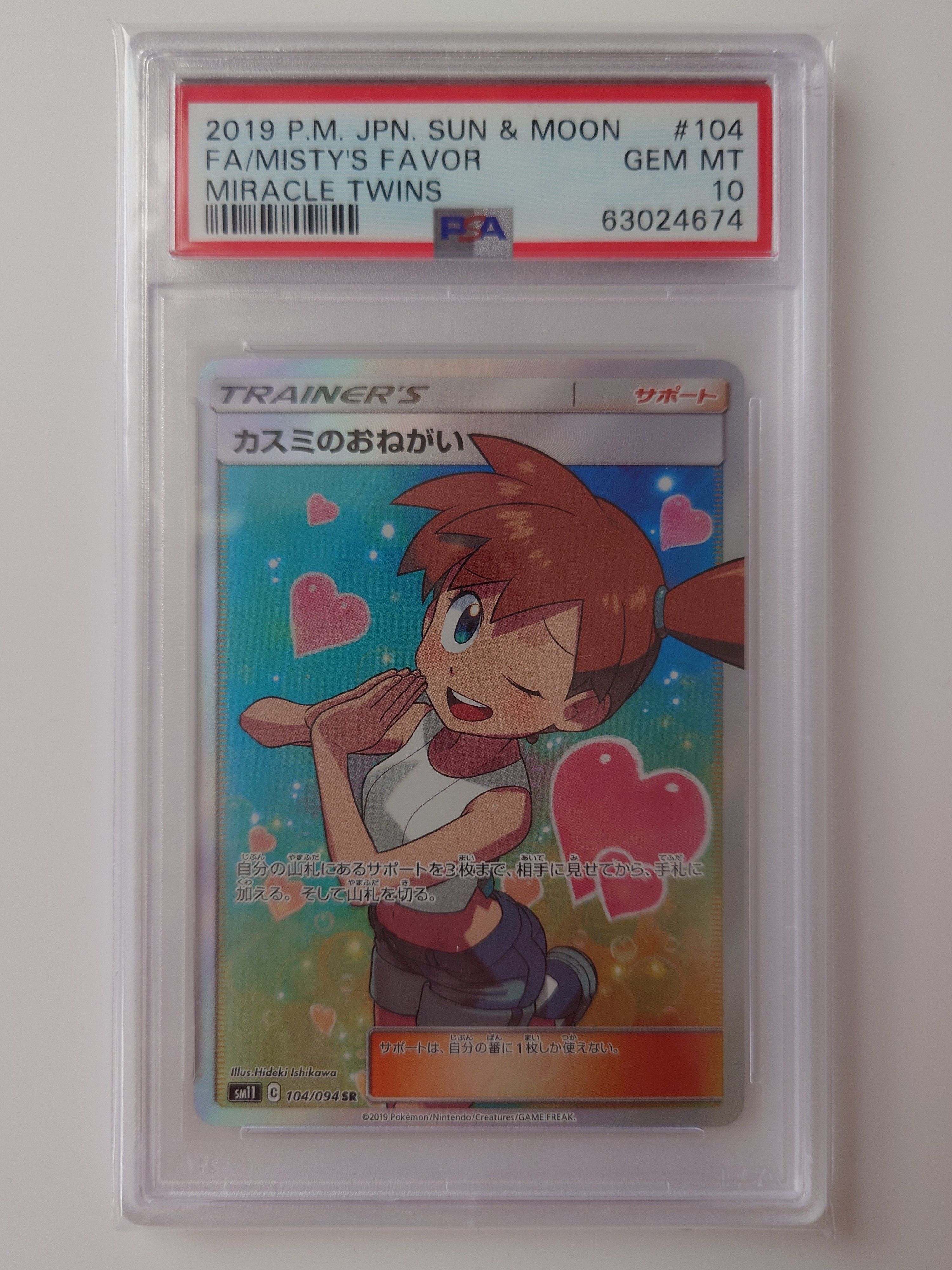 カスミのおねがい SR[SM11 104/094](拡張パック「ミラクルツイン」)