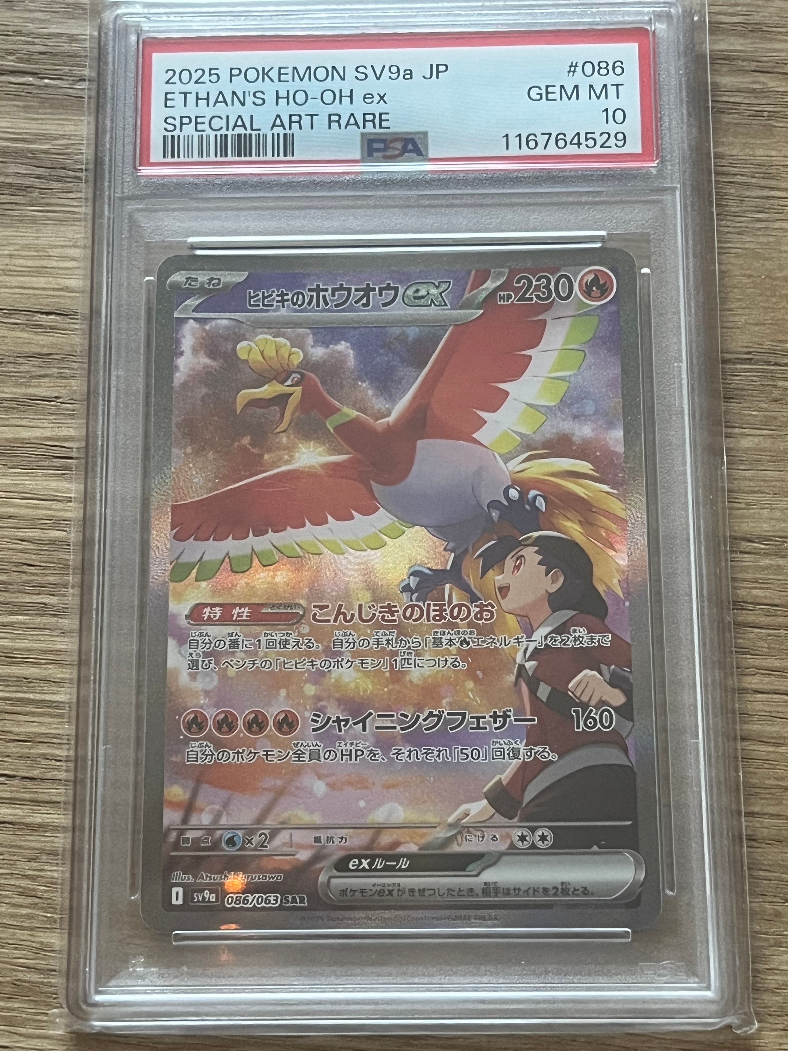 ヒビキのホウオウex SAR [SV9a 086/063](強化拡張パック「熱風のアリーナ」)