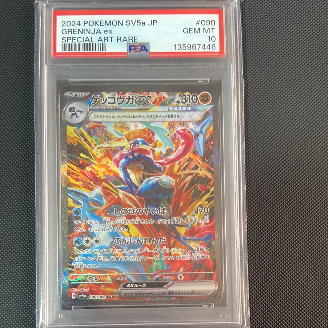 ゲッコウガex SAR [SV5a 090/066](強化拡張パック「クリムゾンヘイズ