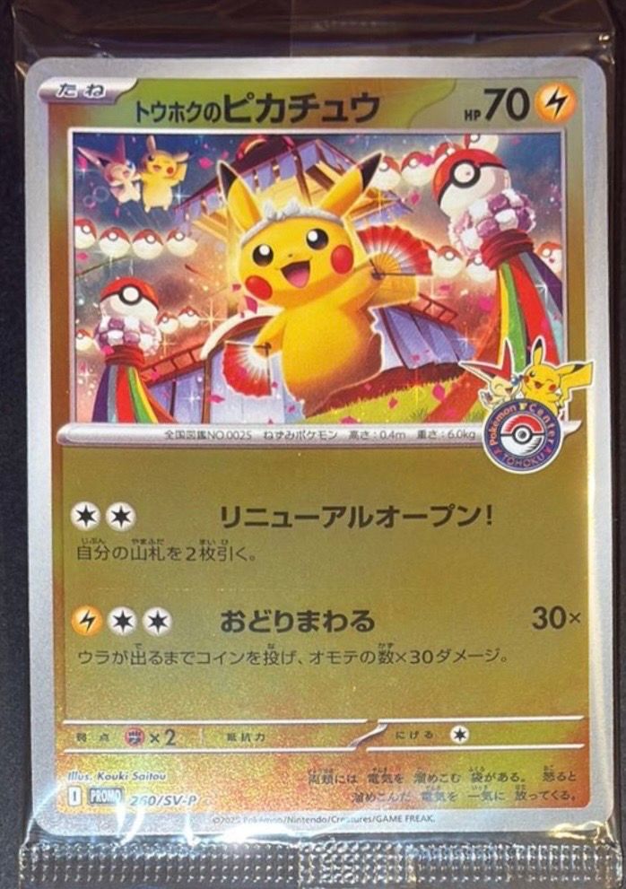 トウホクのピカチュウ P [SV-P 260](スペシャルBOX「ポケモンセンタートウホク」)