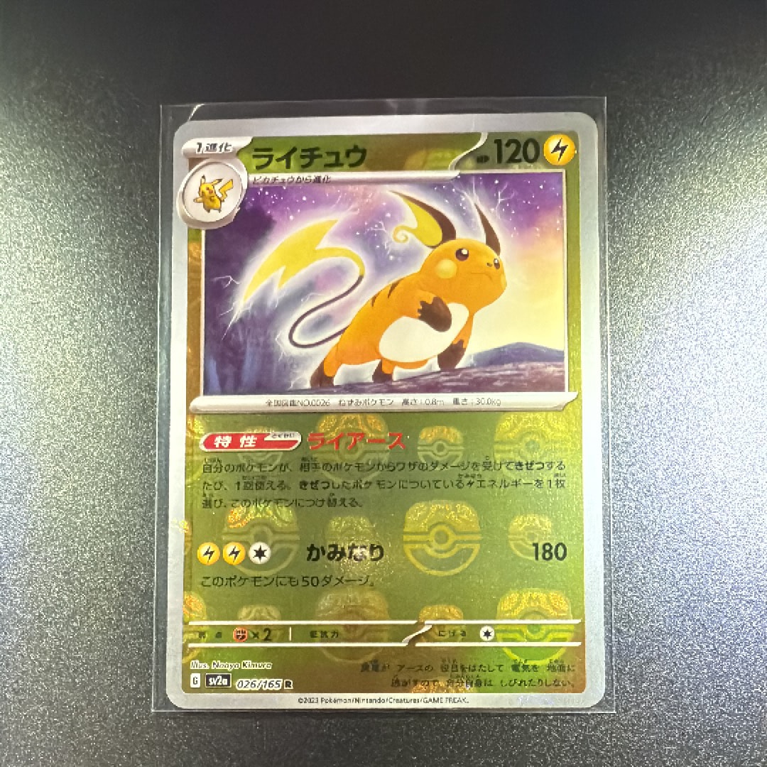 ライチュウ R: マスターボールミラー[SV2a 026/165](強化拡張パック「ポケモンカード151」)