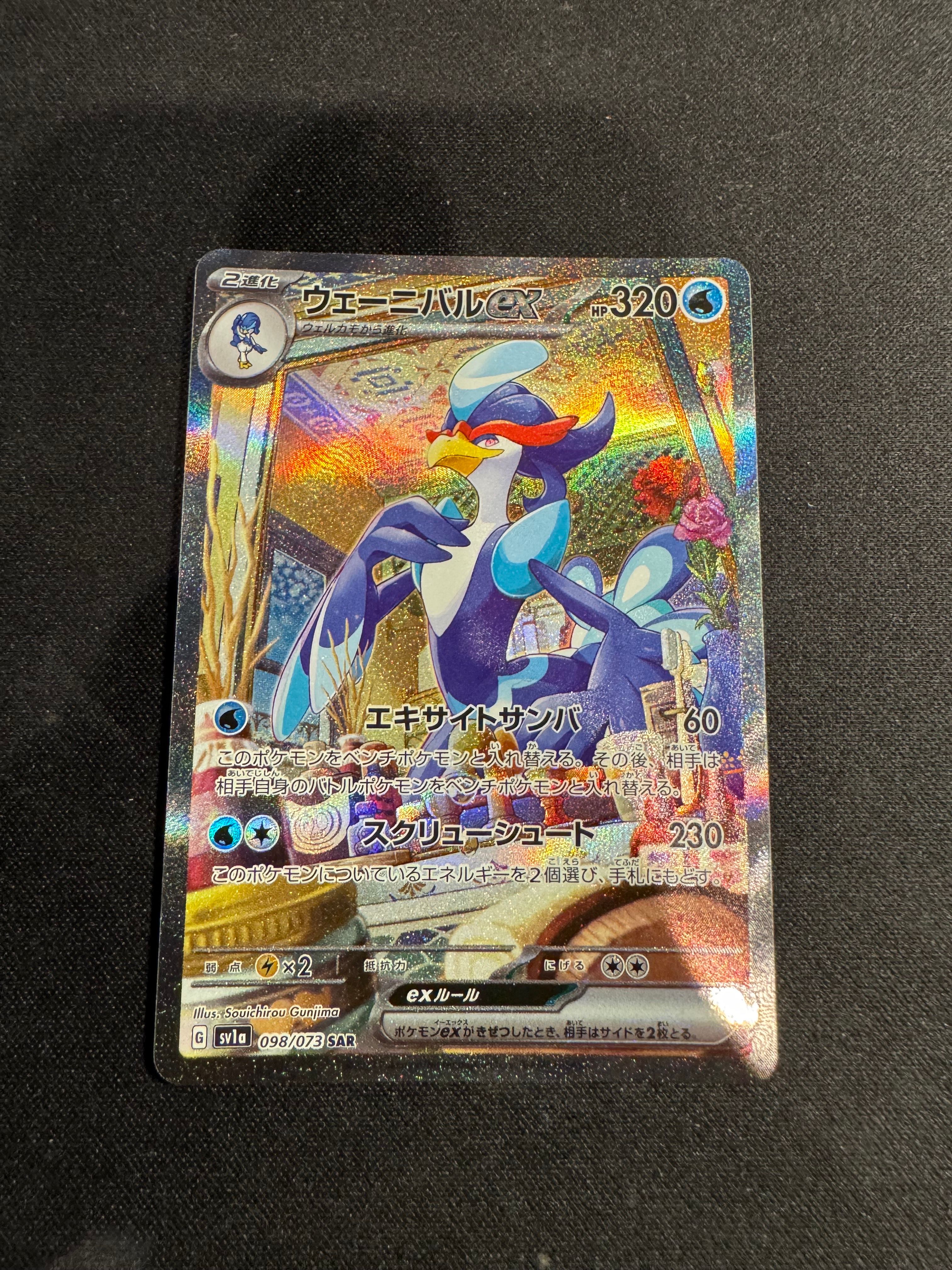 ウェーニバルex SAR[SV1a 098/073](スカーレット&バイオレット 拡張パック「トリプレットビート」)