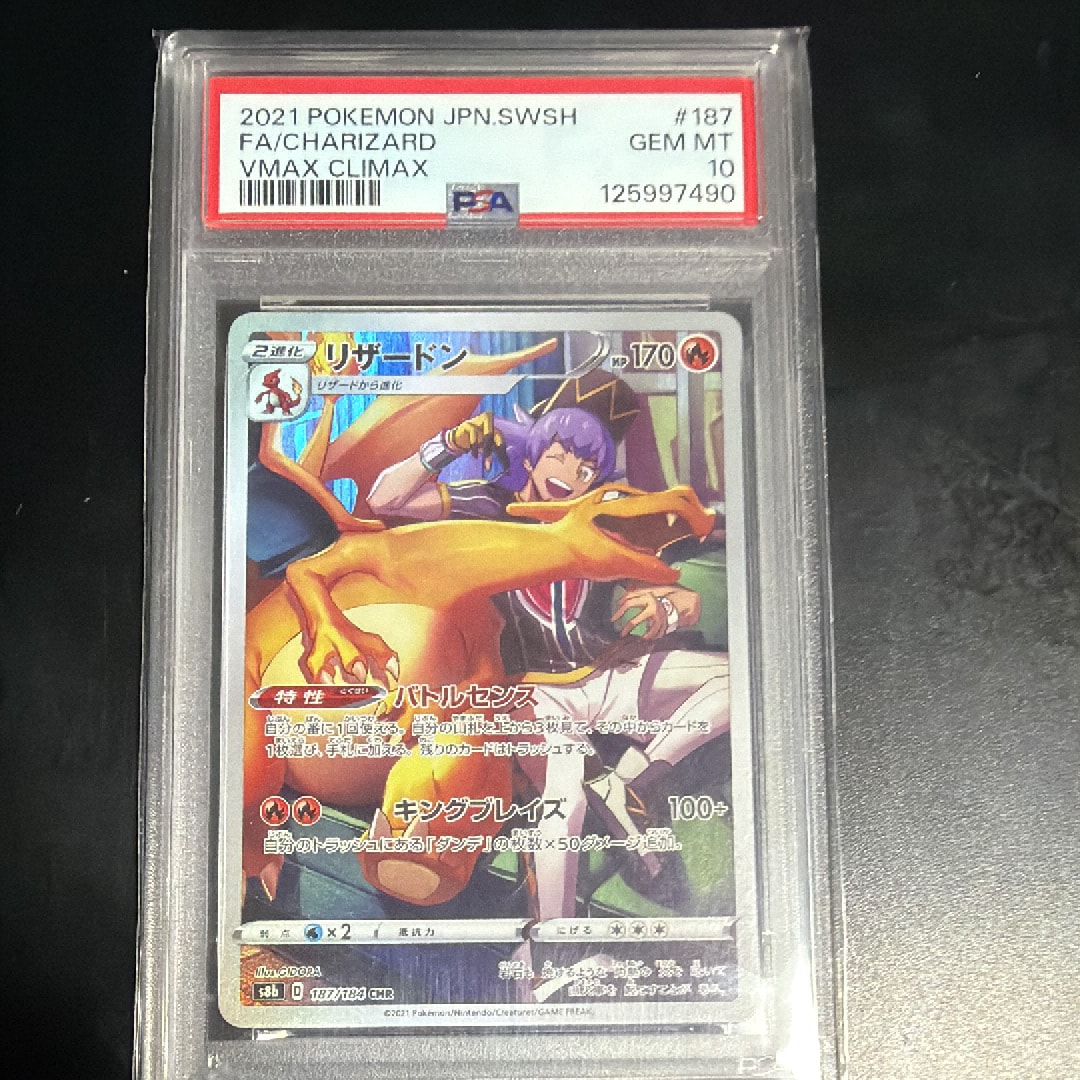 PSA10】リザードン CHR[s8b 187/184](ハイクラスパック「VMAX