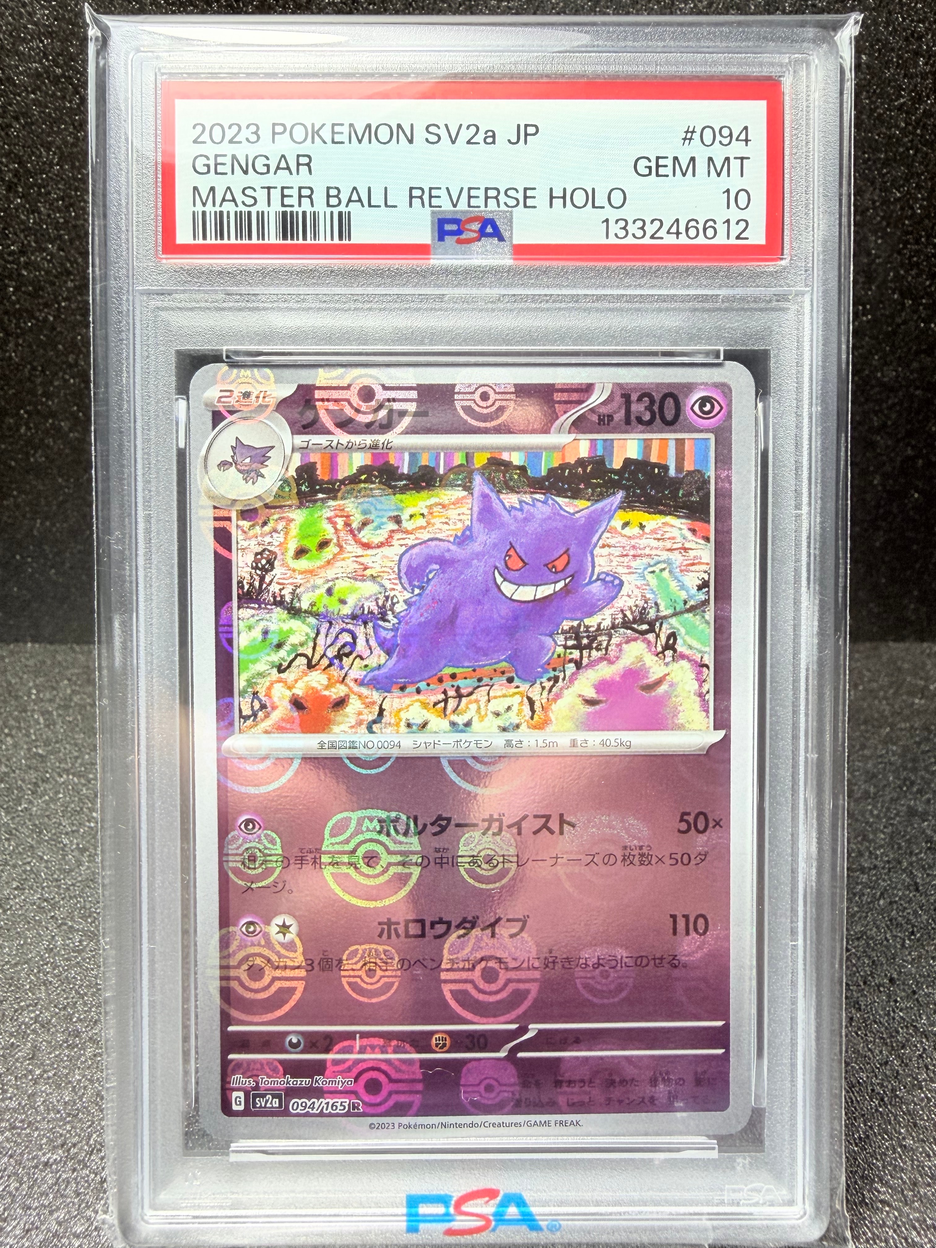 ゲンガー R: マスターボールミラー[SV2a 094/165](強化拡張パック「ポケモンカード151」)