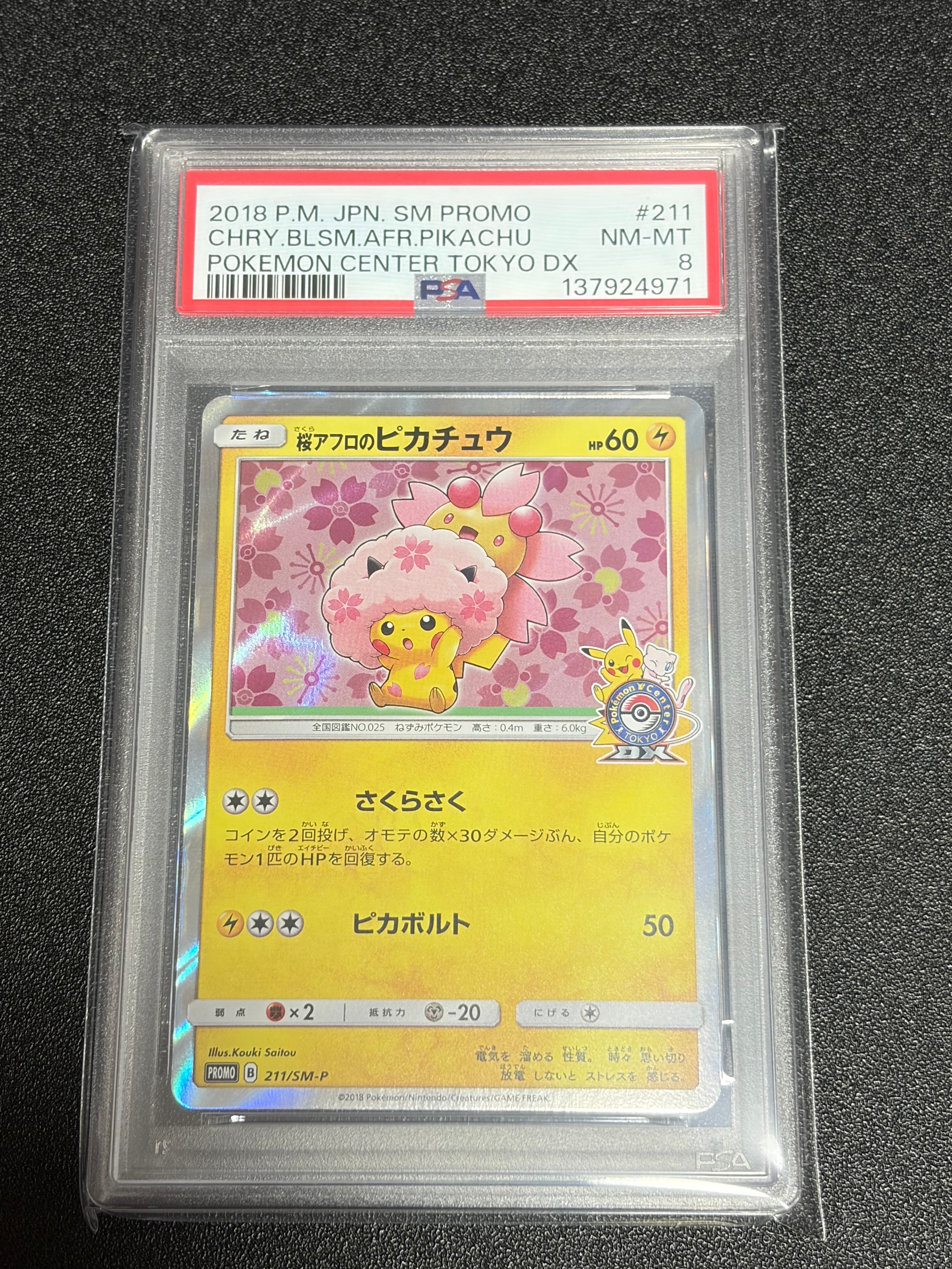 桜アフロのピカチュウ: プロモ[SM-P 211](プロモーションカード「SM-P」)