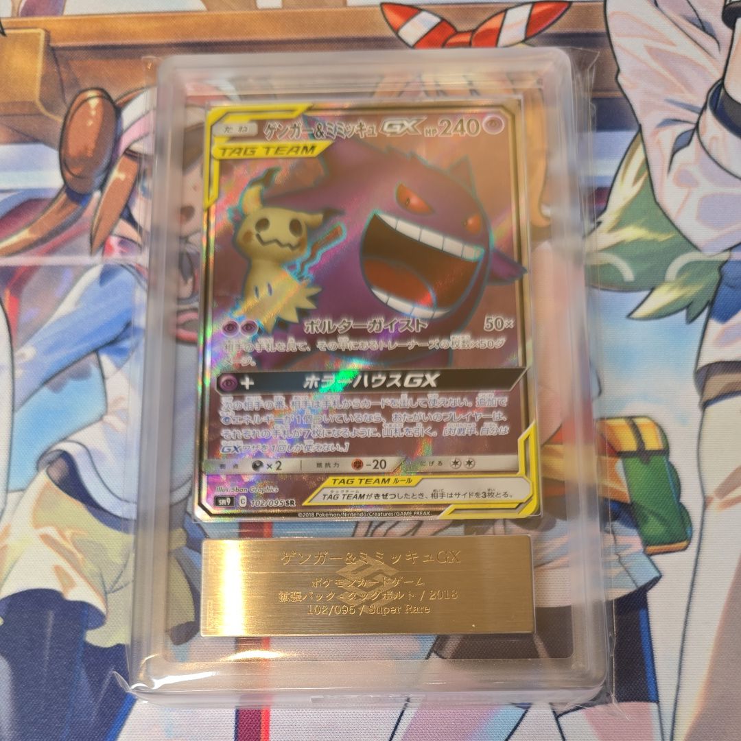 ゲンガー＆ミミッキュGX SR[SM9 102/095](拡張パック「タッグボルト」)