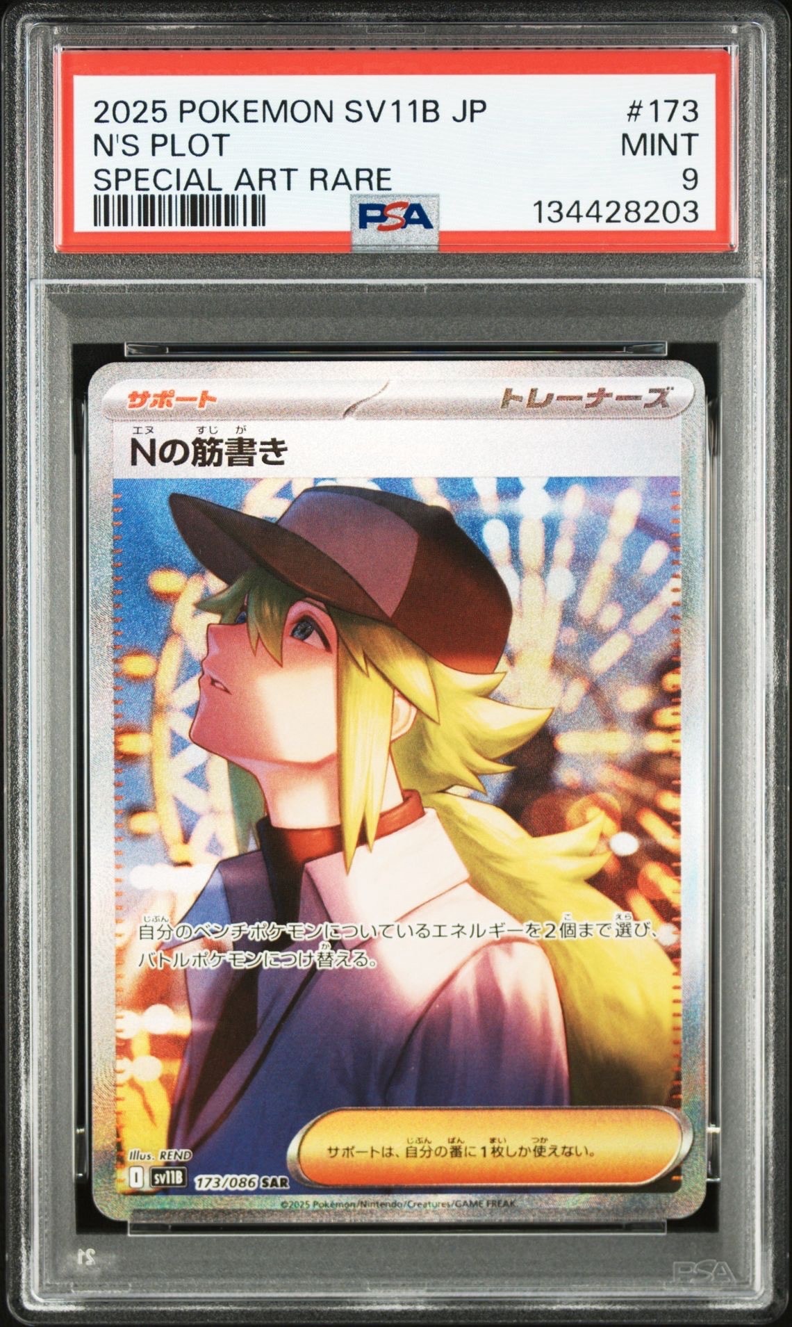 Nの筋書き SAR [SV11B 173/086](拡張パック「ブラックボルト」)