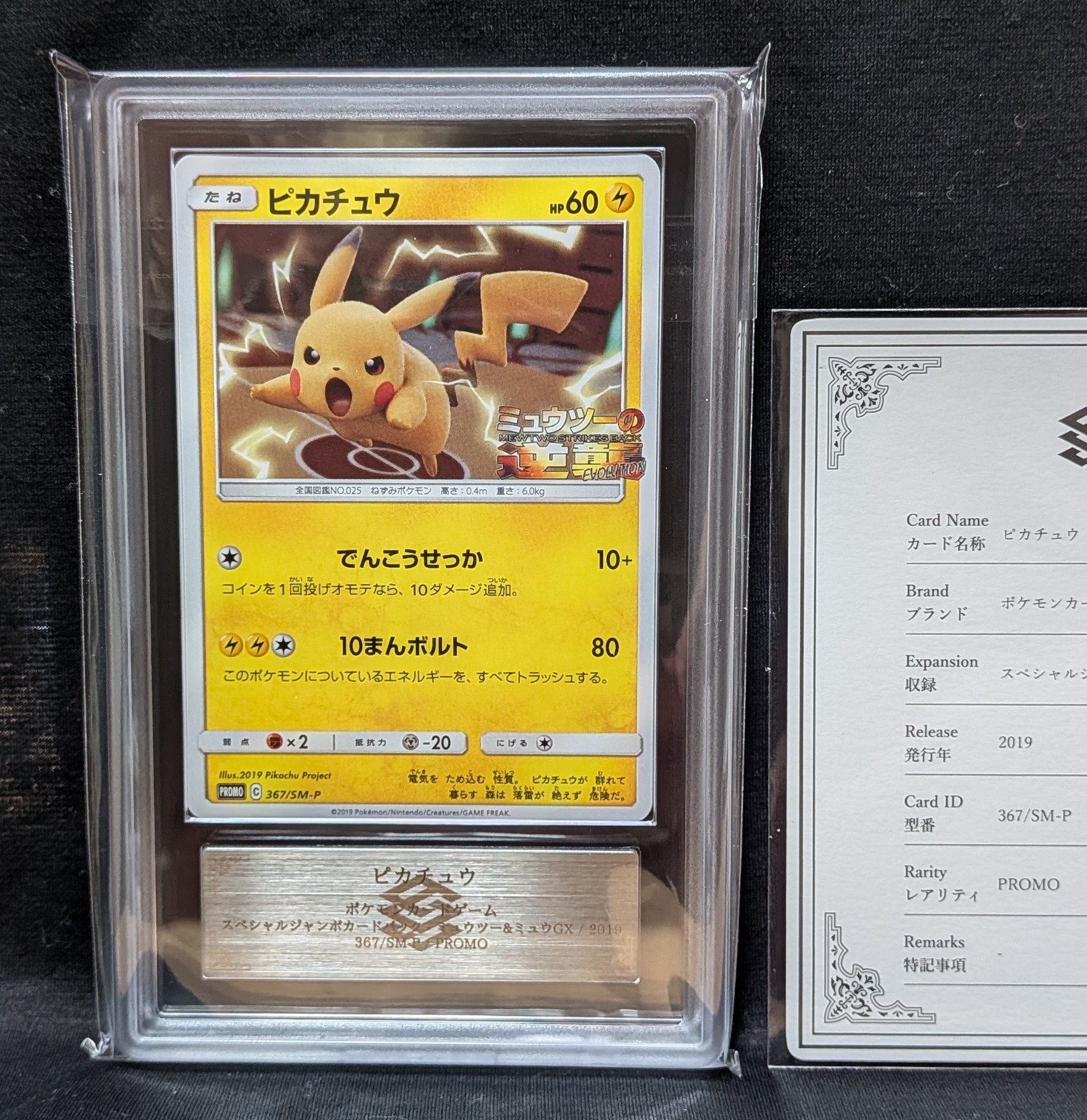 ピカチュウ P [SM-P 367](プロモーションカード「スペシャルジャンボ