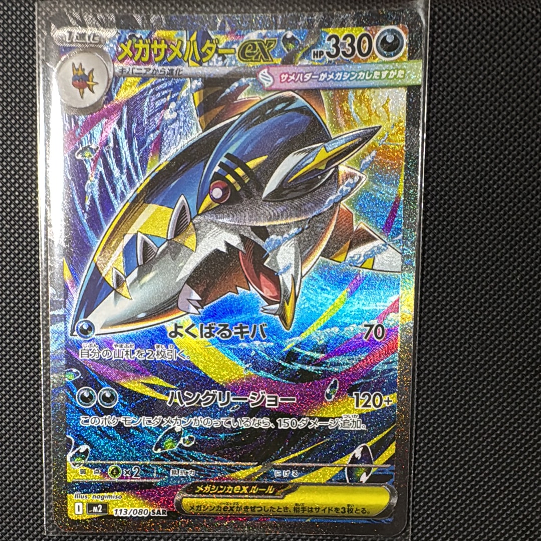 メガサメハダーex SAR [M2 113/080](拡張パック「インフェルノX」)