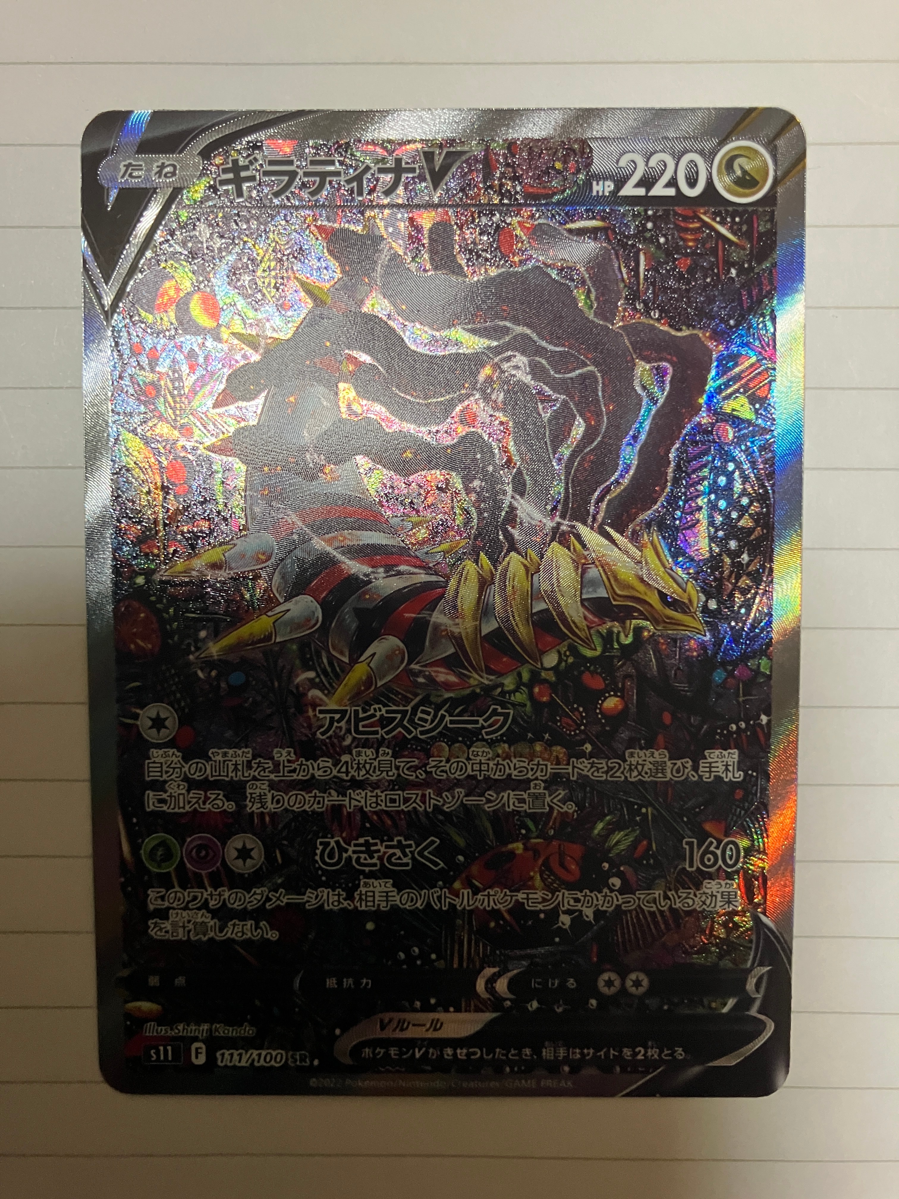 ギラティナV SR: SA[S11 111/100](拡張パック「ロストアビス」)